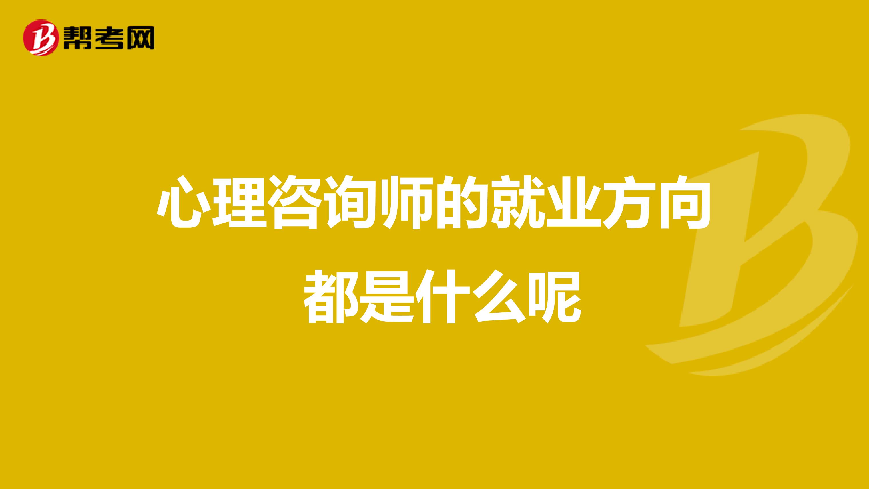 心理咨询师的就业方向 都是什么呢