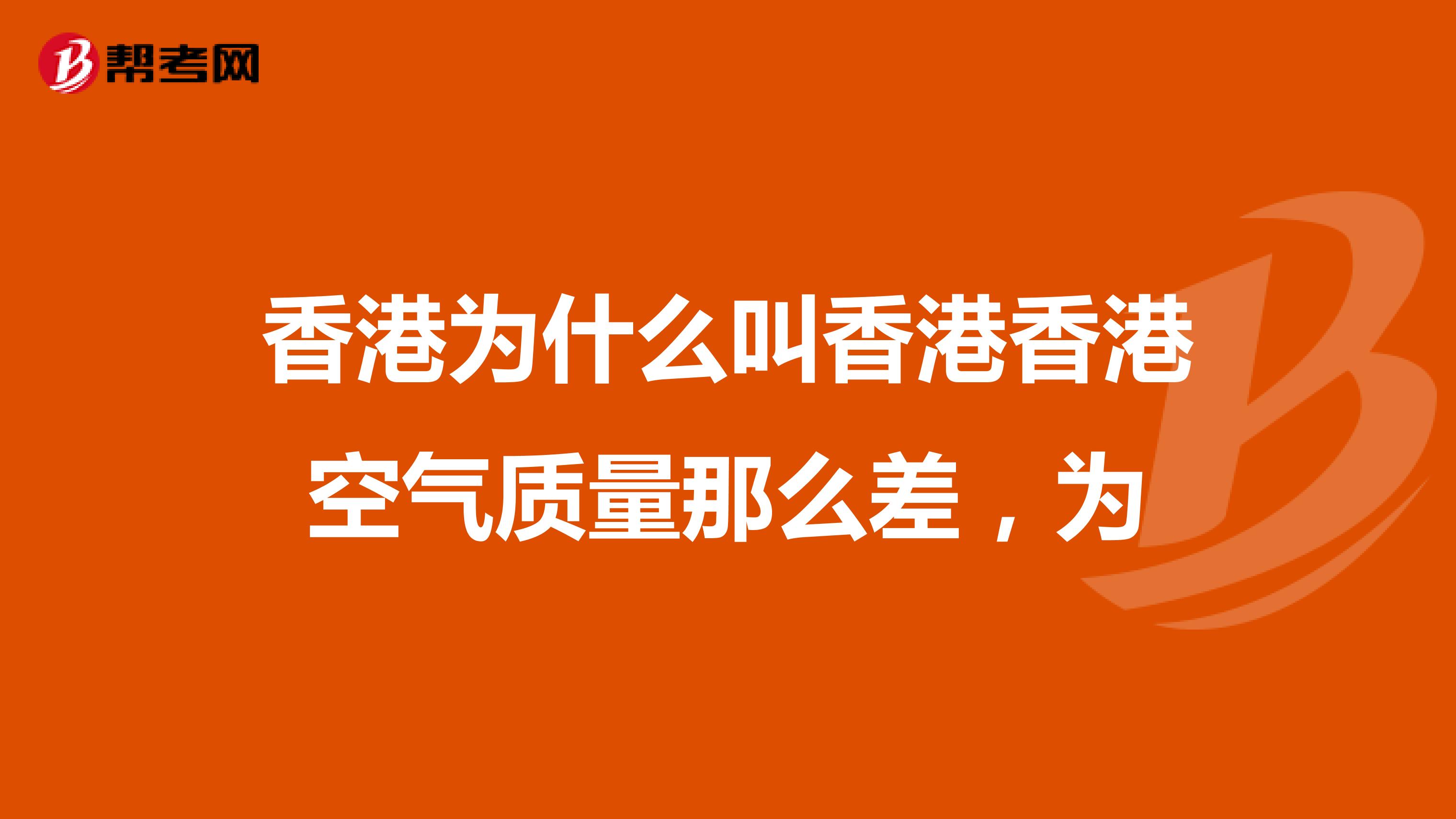 香港为什么叫香港香港空气质量那么差，为