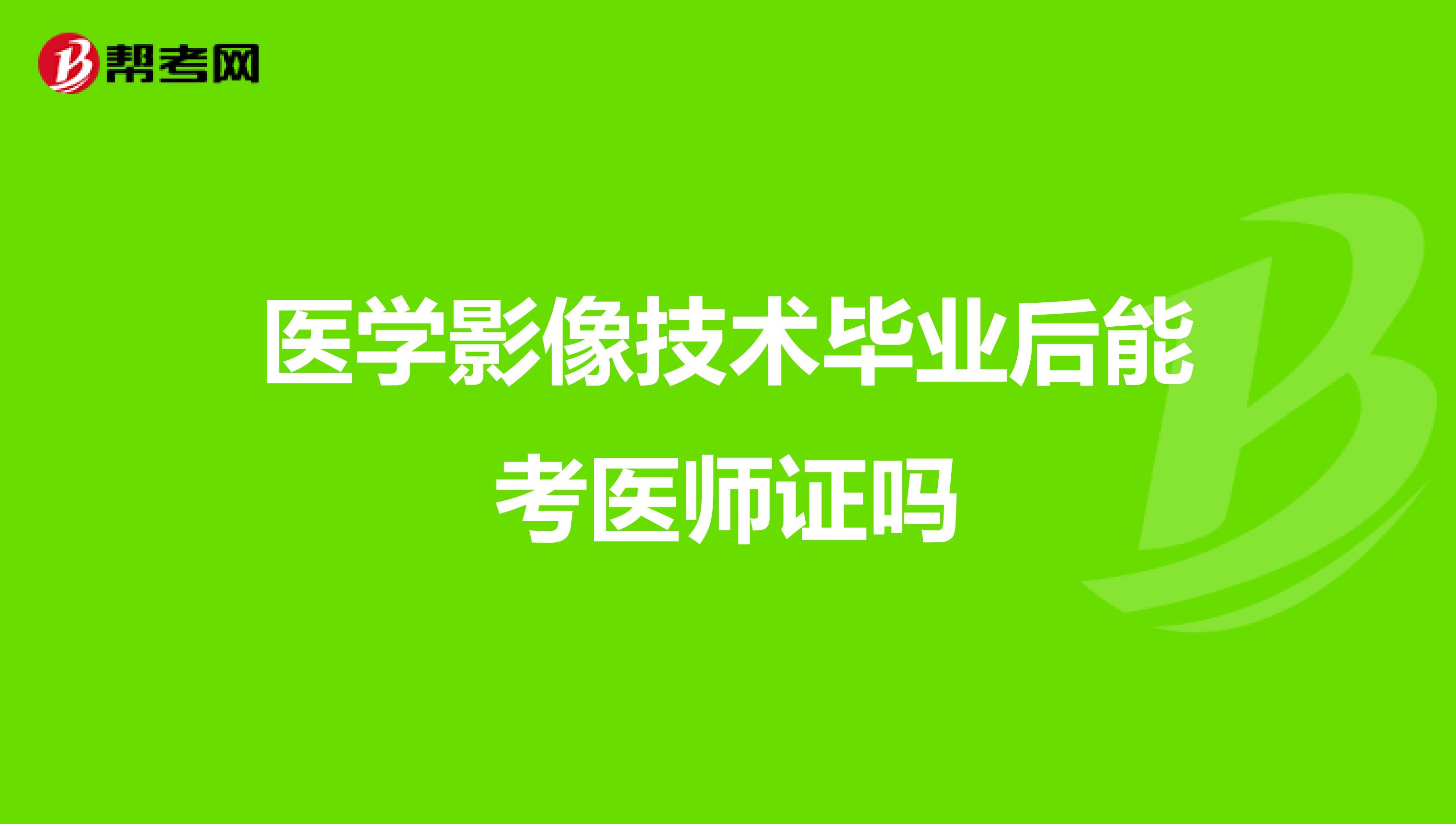 医学影像技术毕业后能考医师证吗