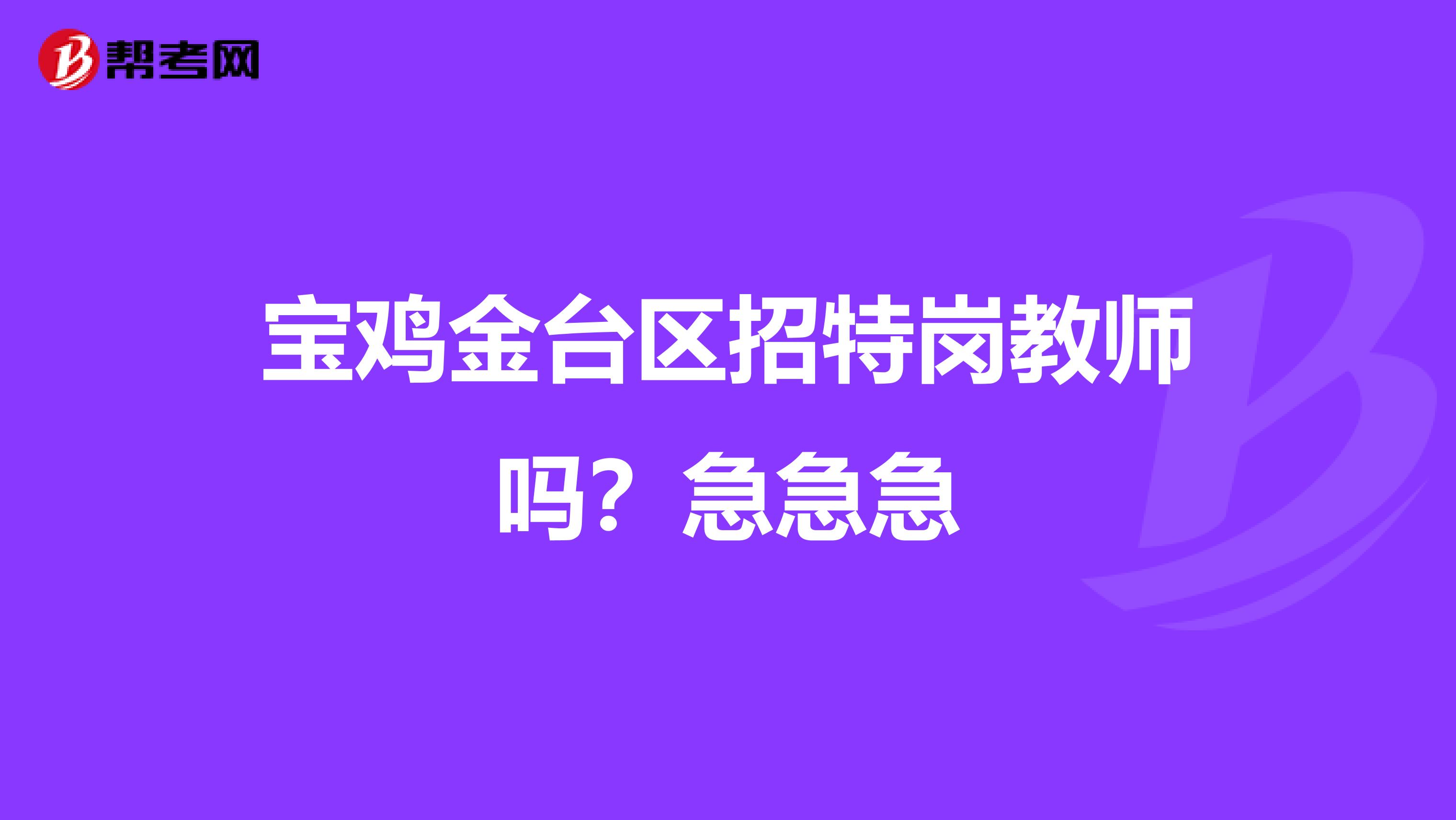 宝鸡金台区招特岗教师吗？急急急