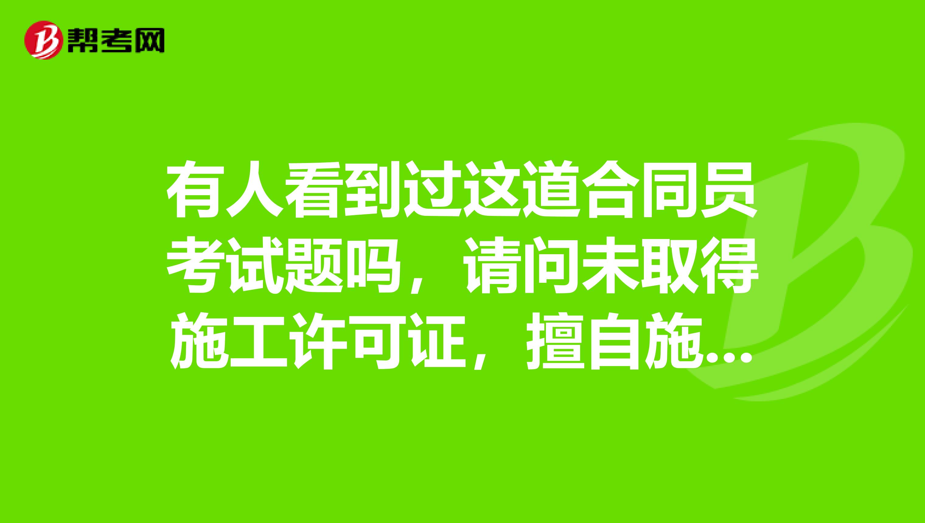 有人看到过这道合同员考试题吗,请问未取得施工许可证,擅自施工的,责令改正,可以对不符合开工条件的责令停止施工吗?