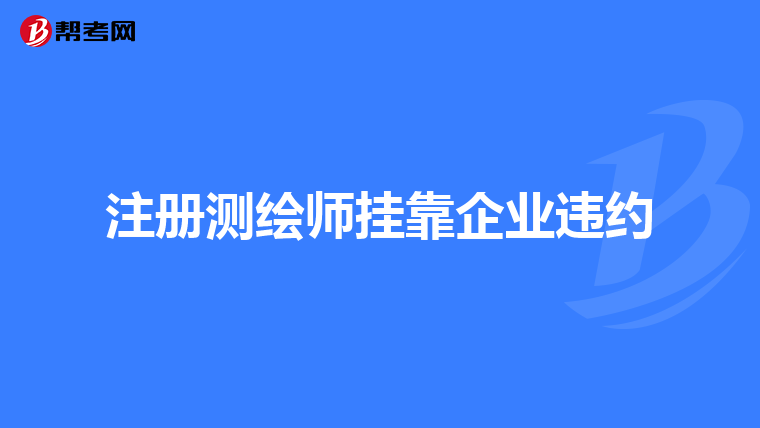 注册测绘师挂靠企业违约