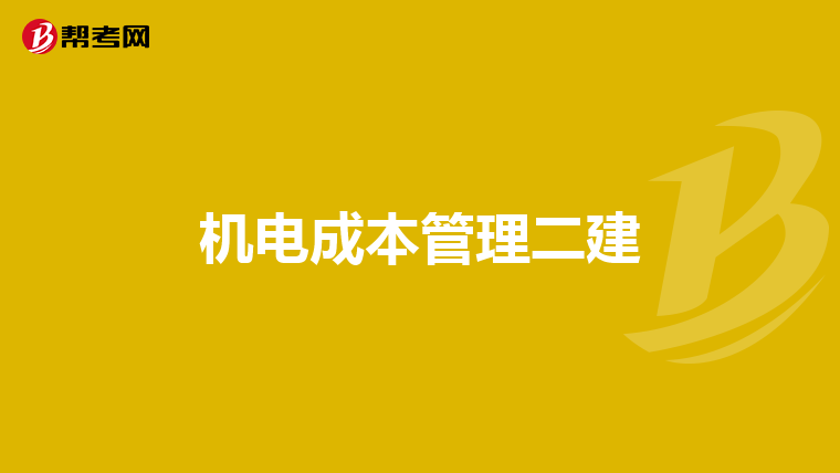 机电成本管理二建