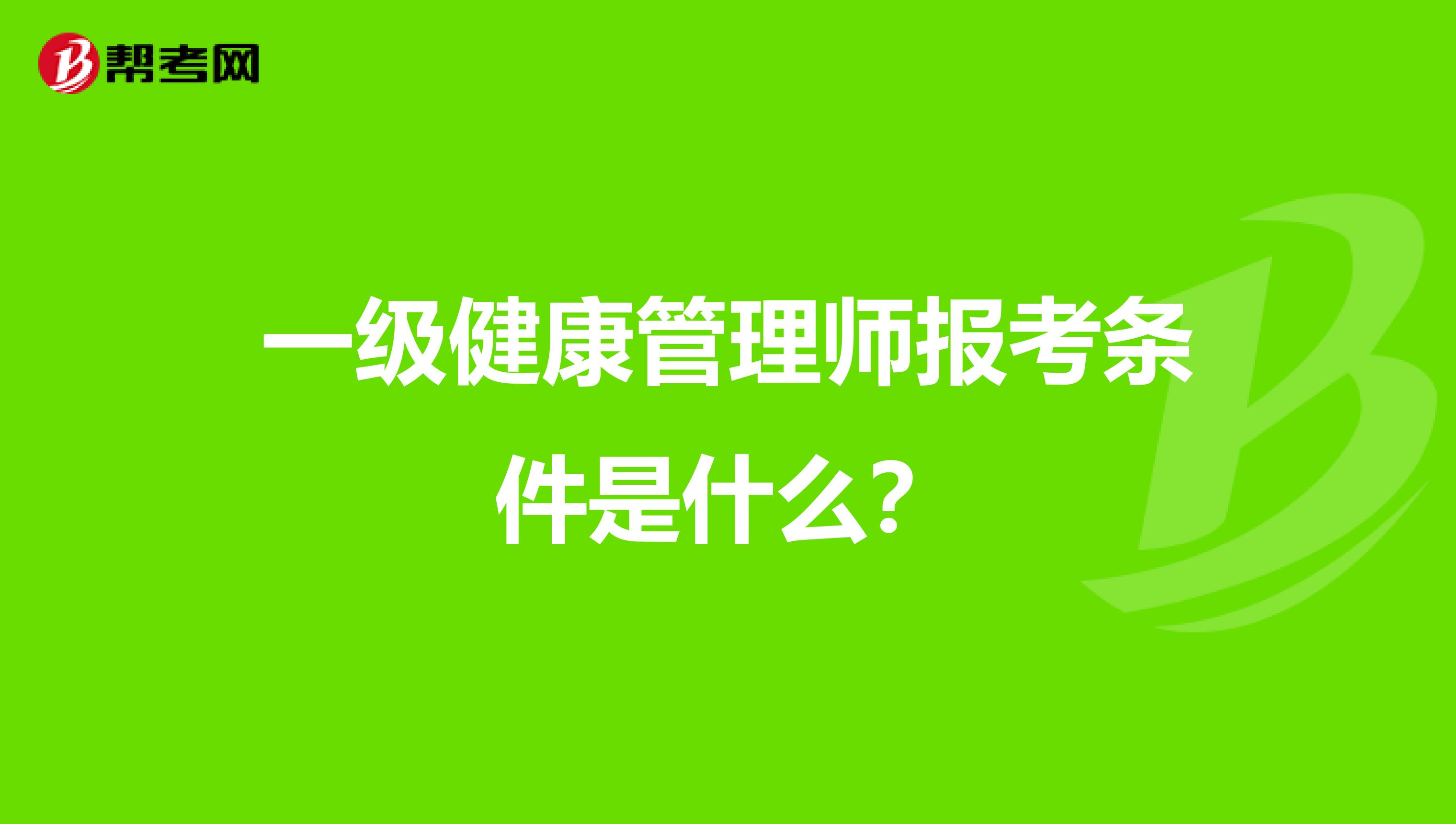 一级健康管理师报考条件是什么？