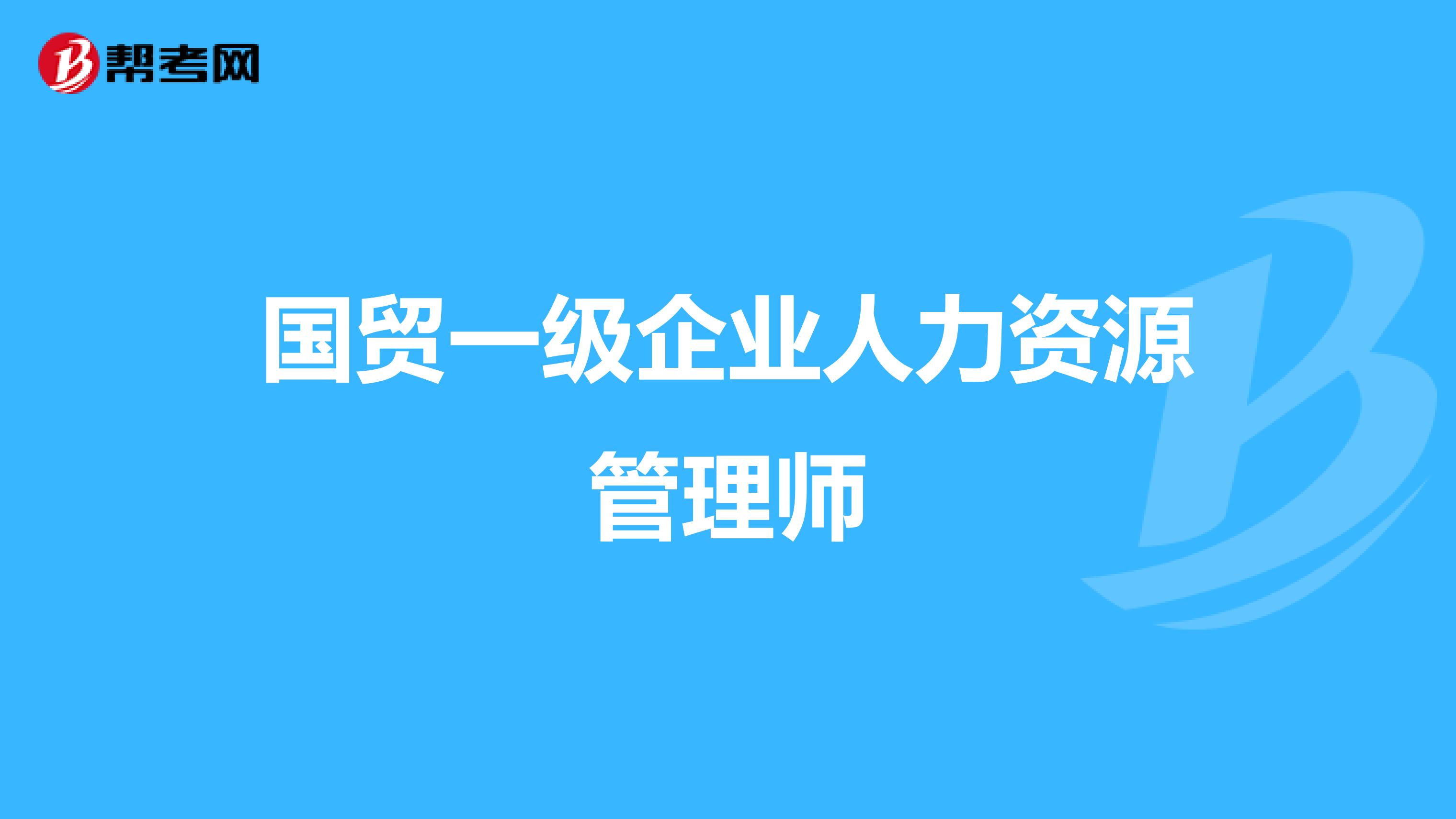 国贸一级企业人力资源管理师