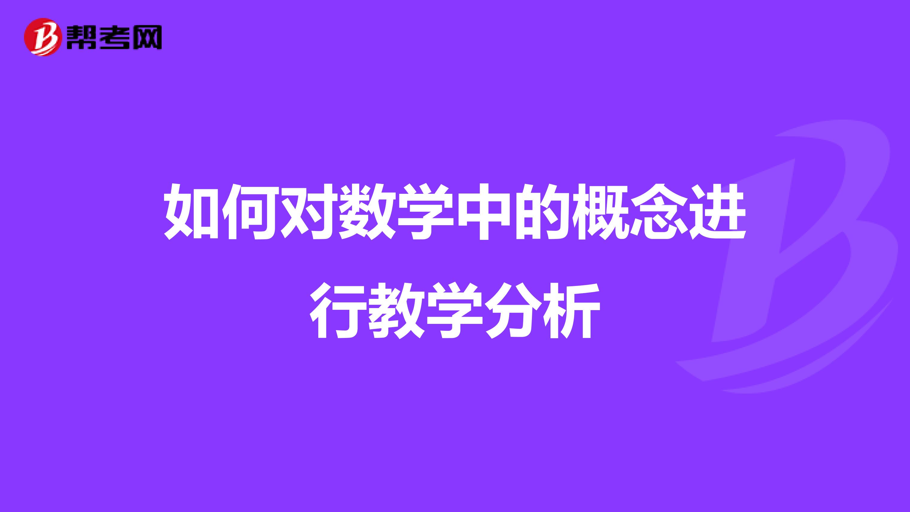 如何对数学中的概念进行教学分析