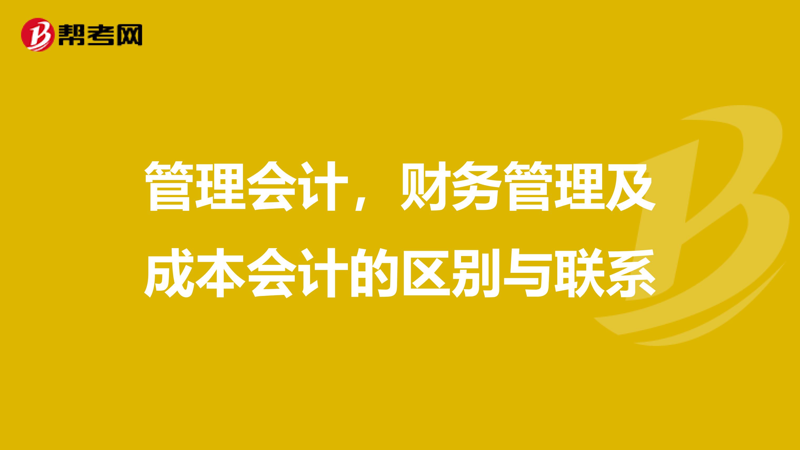 管理会计，财务管理及成本会计的区别与联系