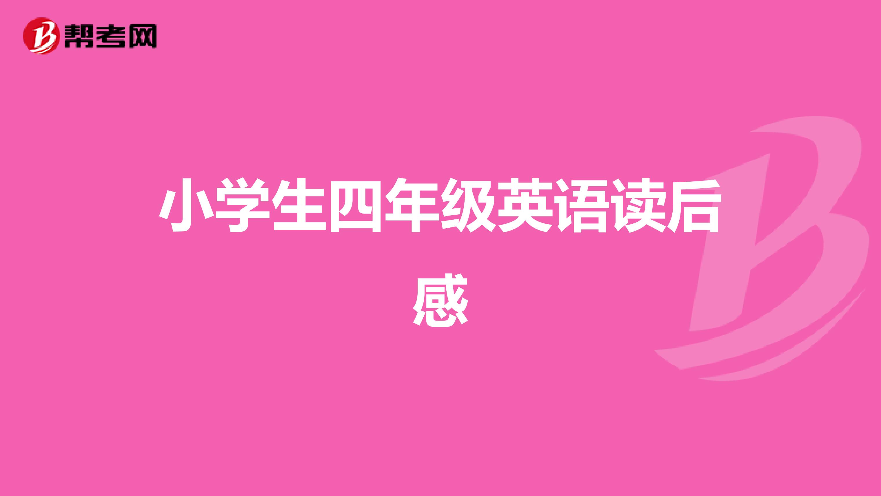 小学生四年级英语读后感