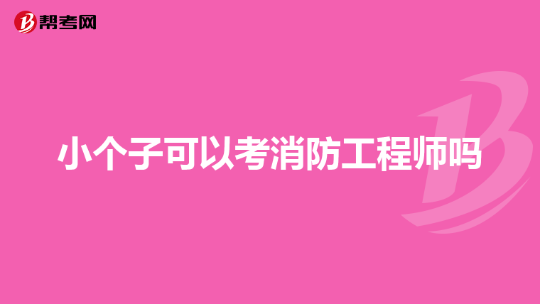 小个子可以考消防工程师吗