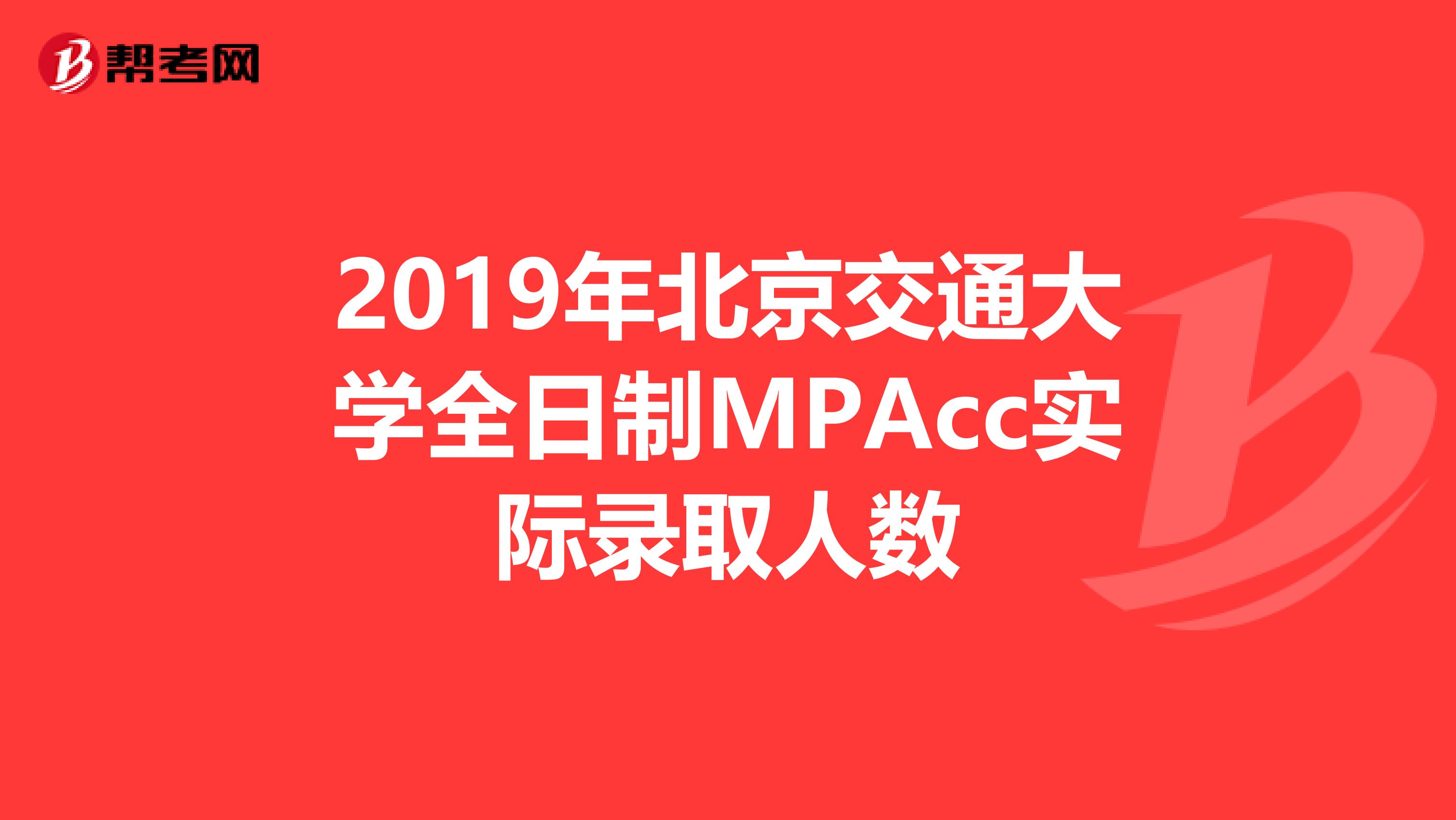 2019年北京交通大学全日制MPAcc实际录取人数