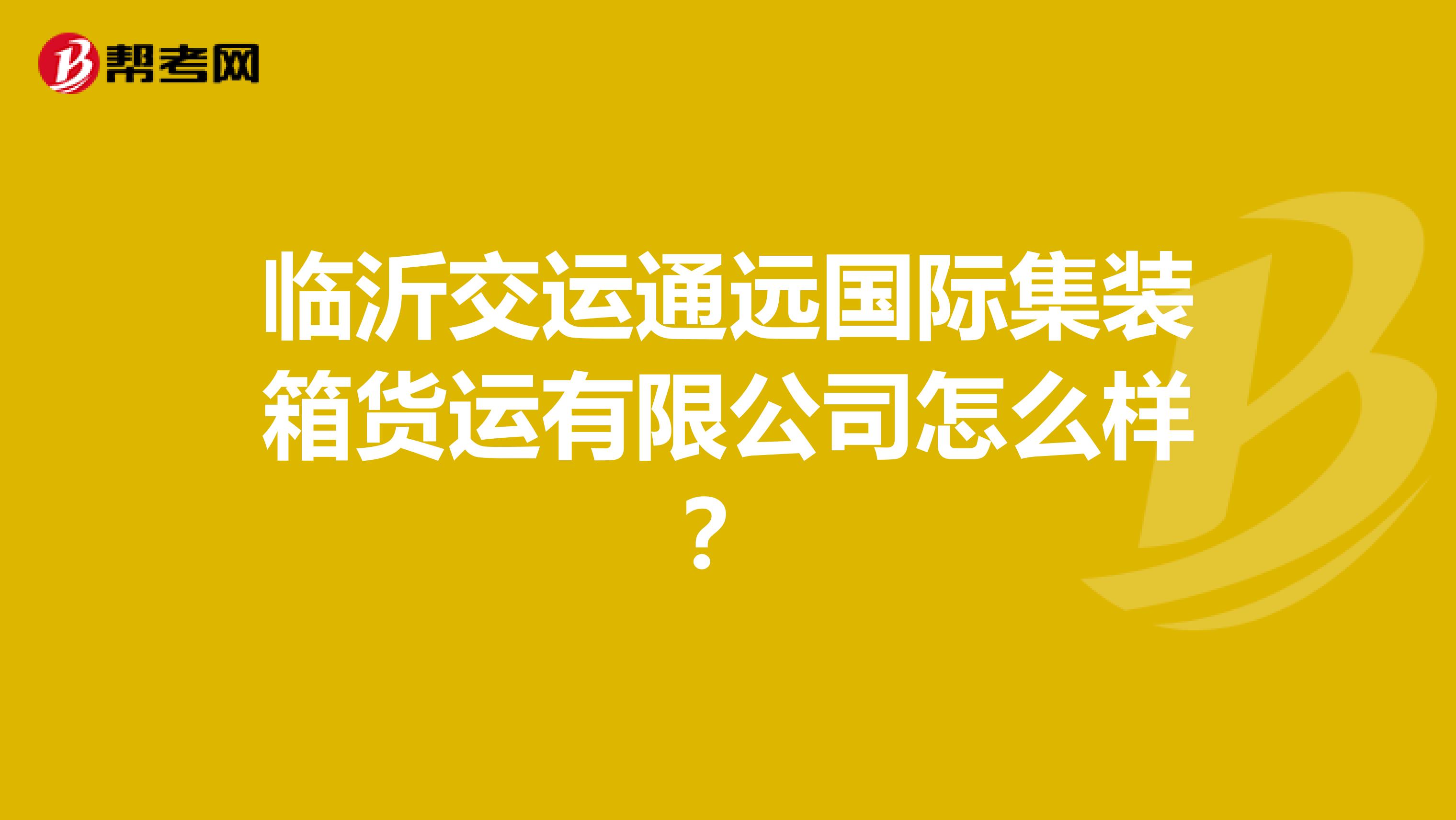 临沂交运通远国际集装箱货运有限公司怎么样？