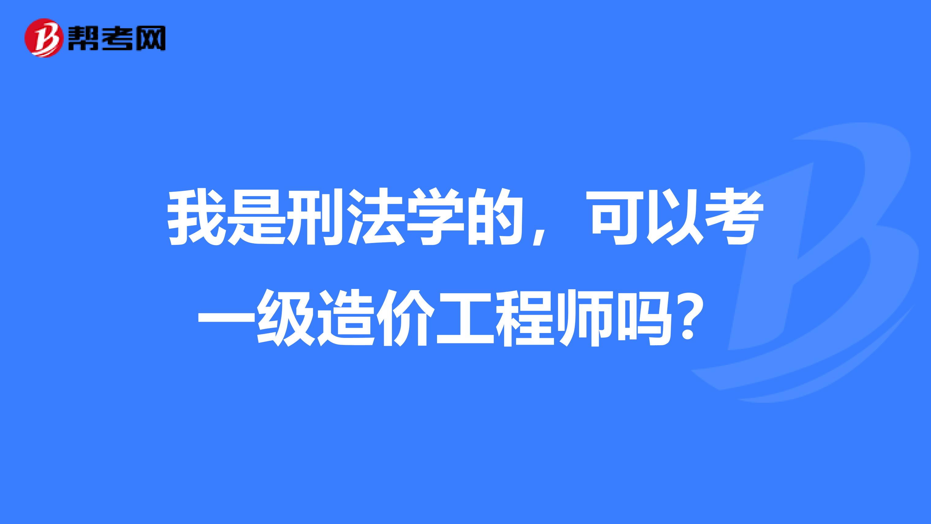 我是刑法学的，可以考一级造价工程师吗？