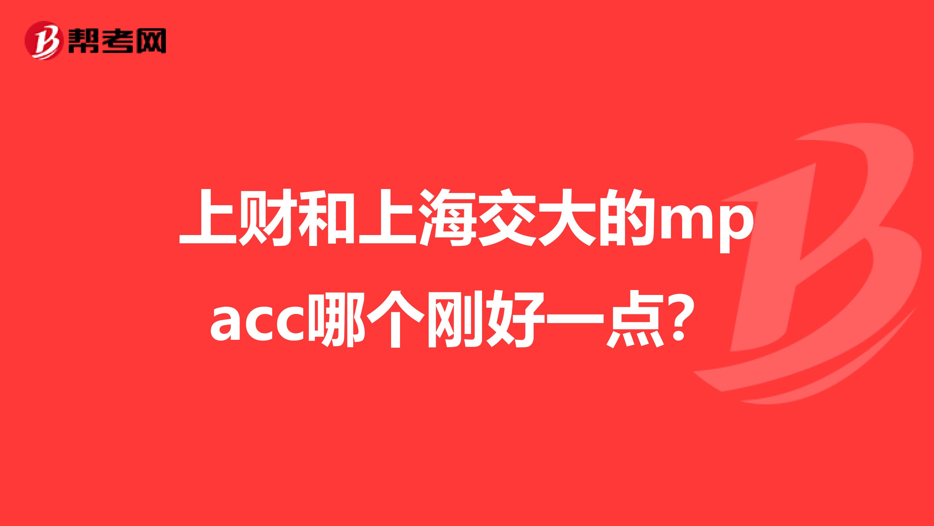 上财和上海交大的mpacc哪个刚好一点？