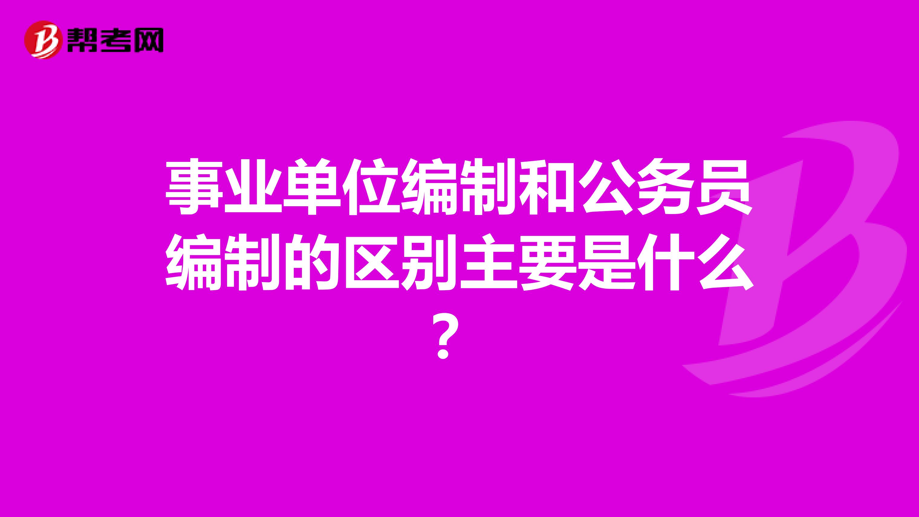 事業單位編制和公務員編制的區別主要是什么？
