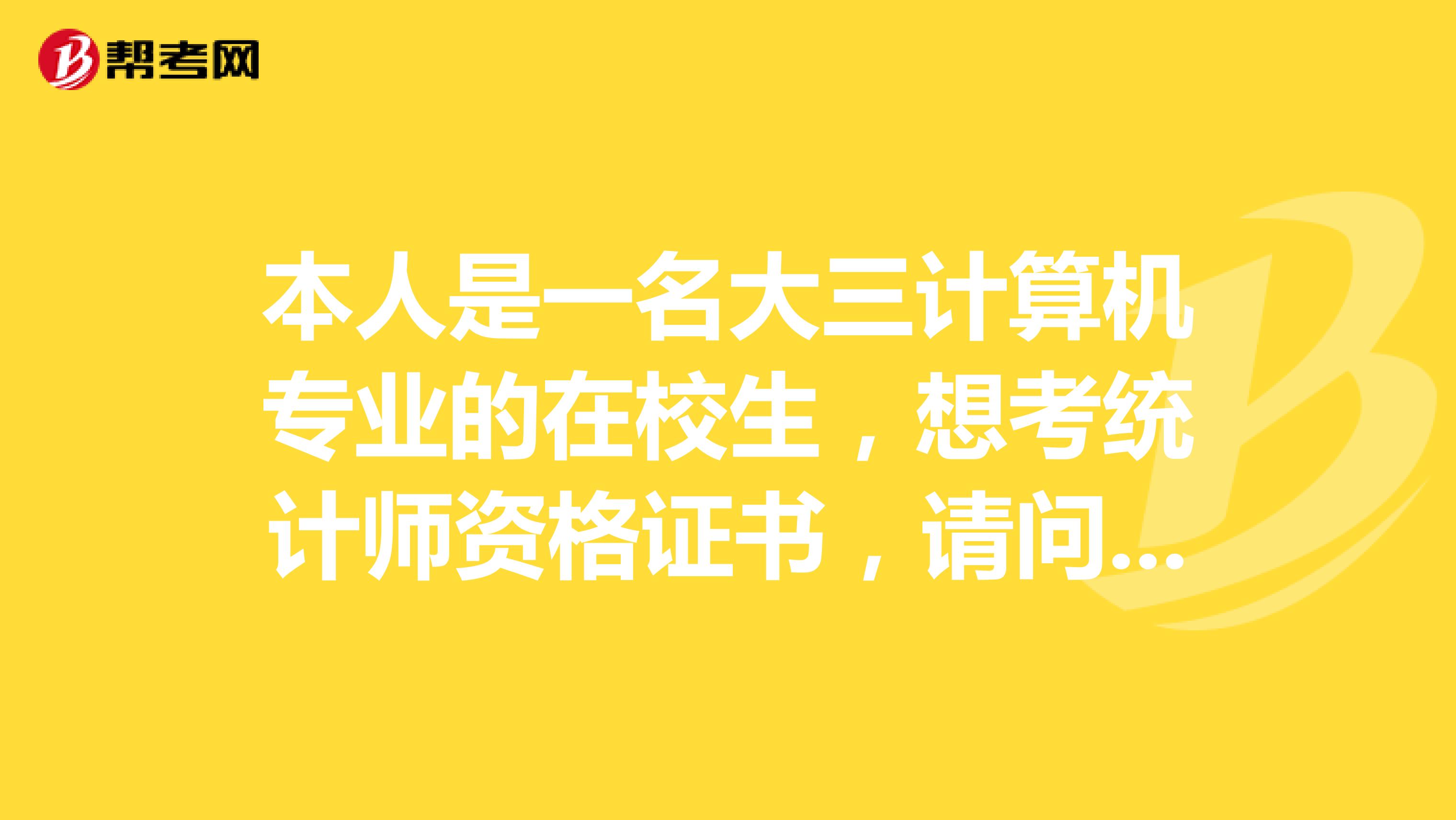 本人是一名大三计算机专业的在校生,想考统计师资格证书,请问这个职业的就业方向和前景怎么样?