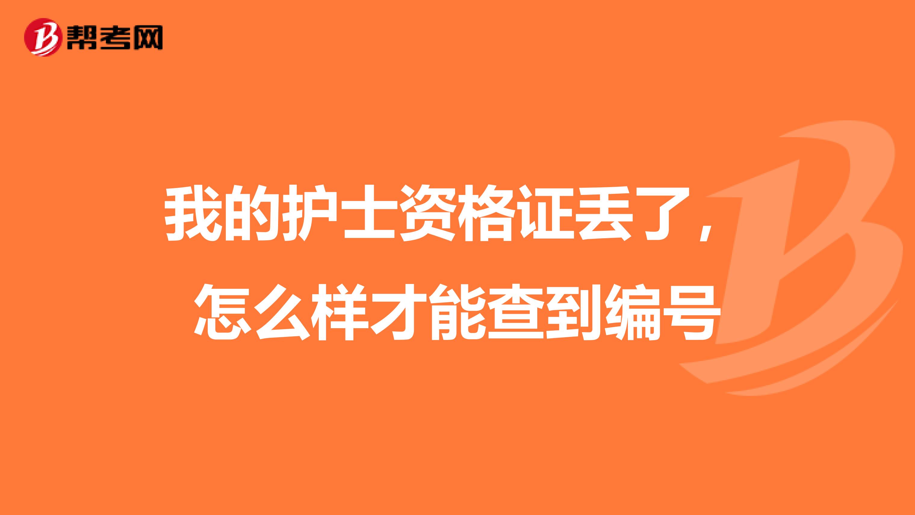 我的护士资格证丢了,怎么样才能查到编号