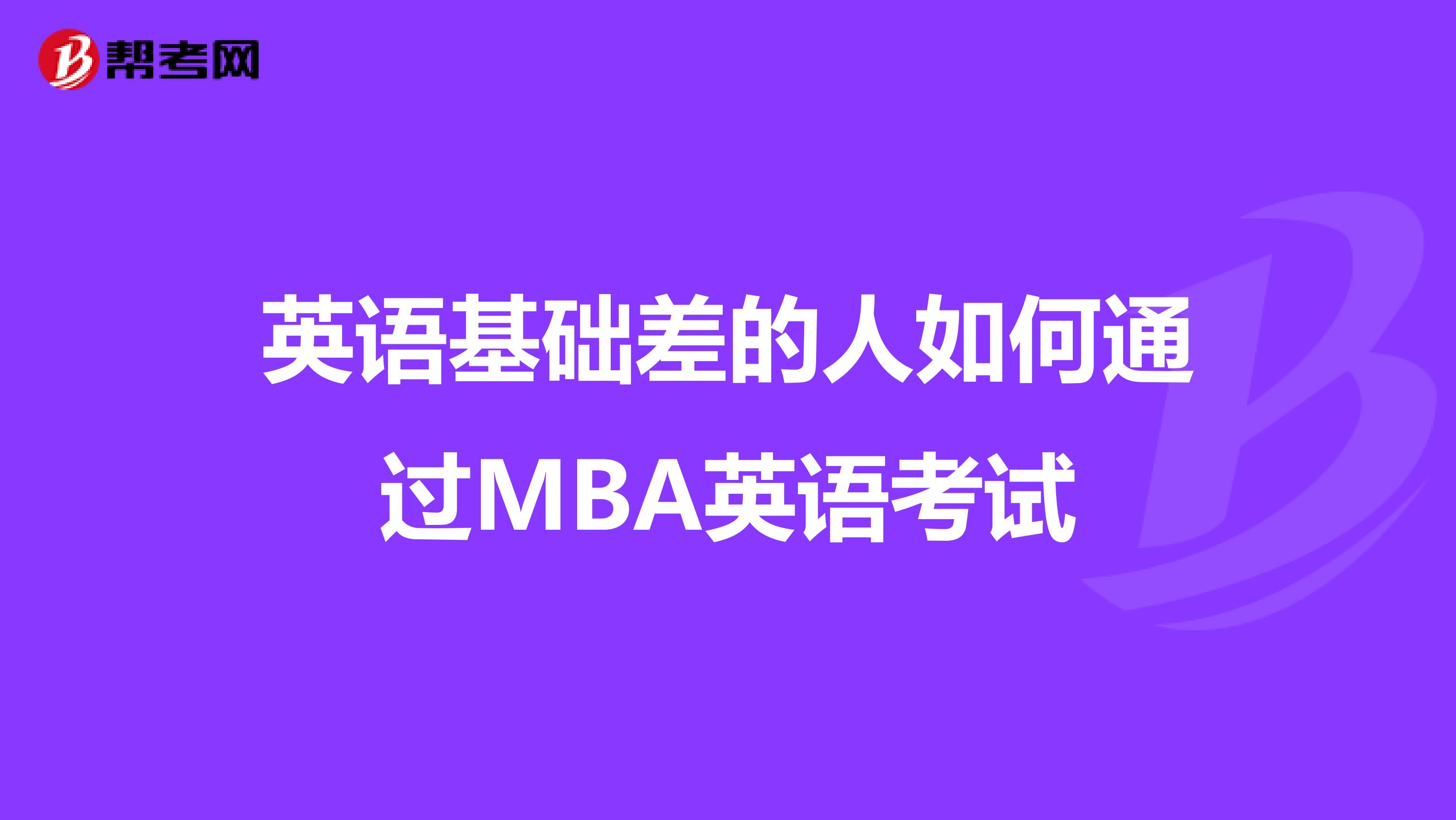 英语基础差的人如何通过MBA英语考试