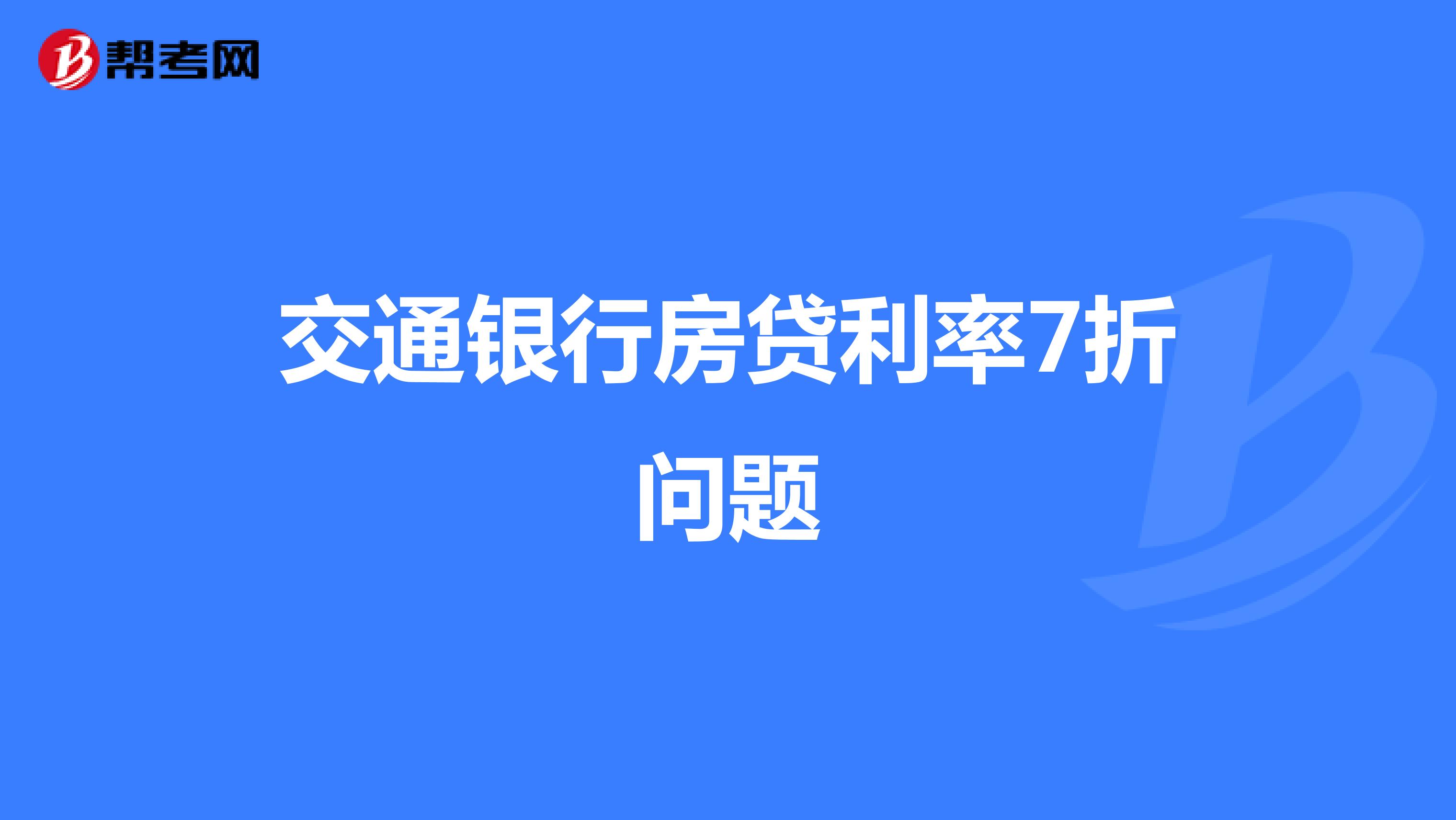 交通银行房贷利率7折问题