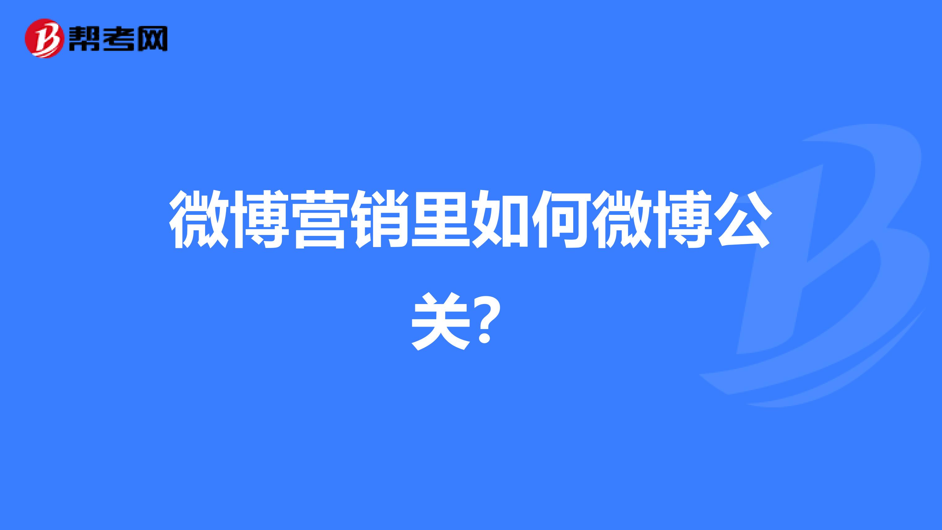 微博营销里如何微博公关？