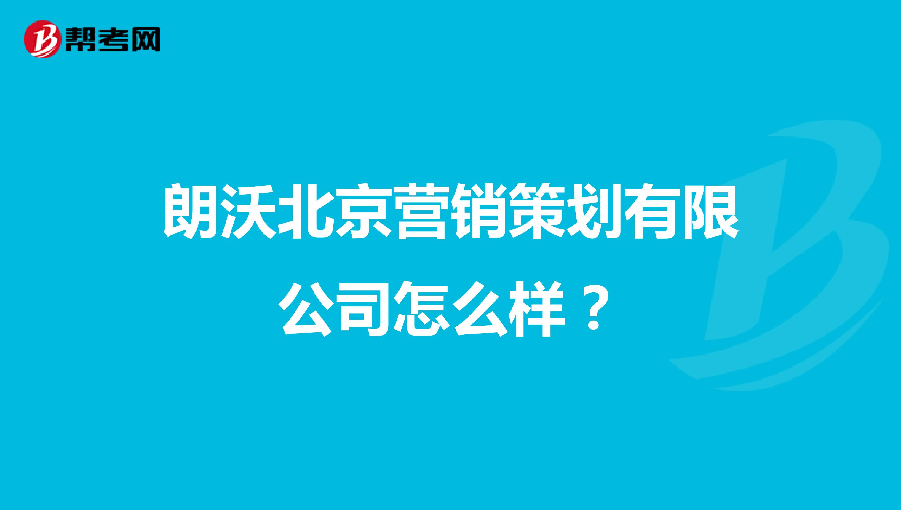 朗沃北京营销策划有限公司怎么样？