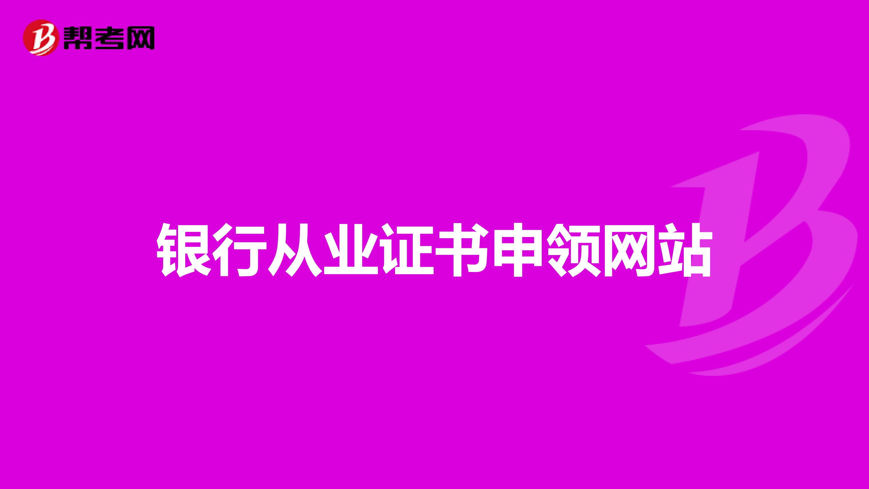 銀行從業(yè)證書申領(lǐng)網(wǎng)站