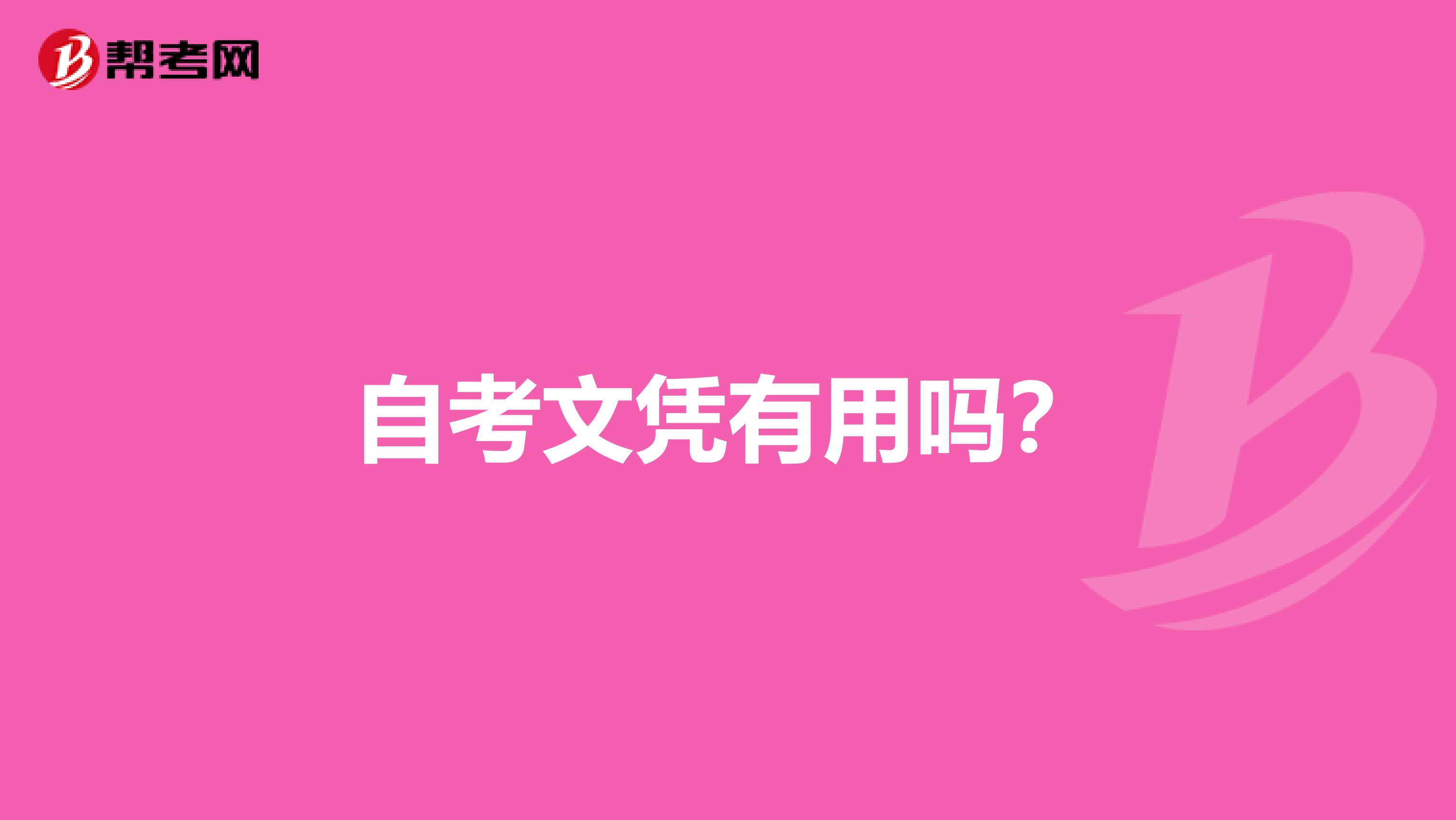 自考文憑有用嗎？