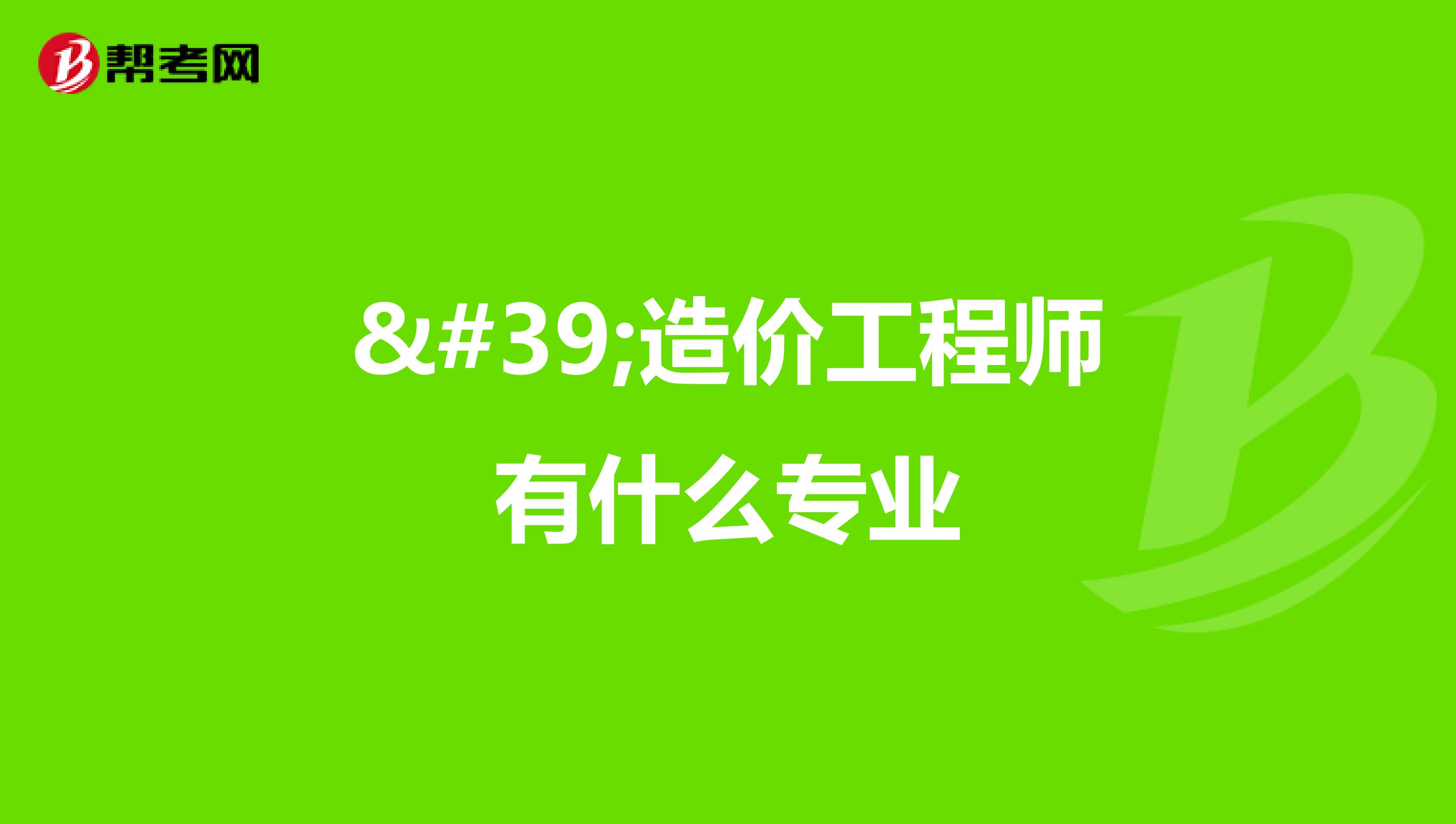 '造价工程师有什么专业