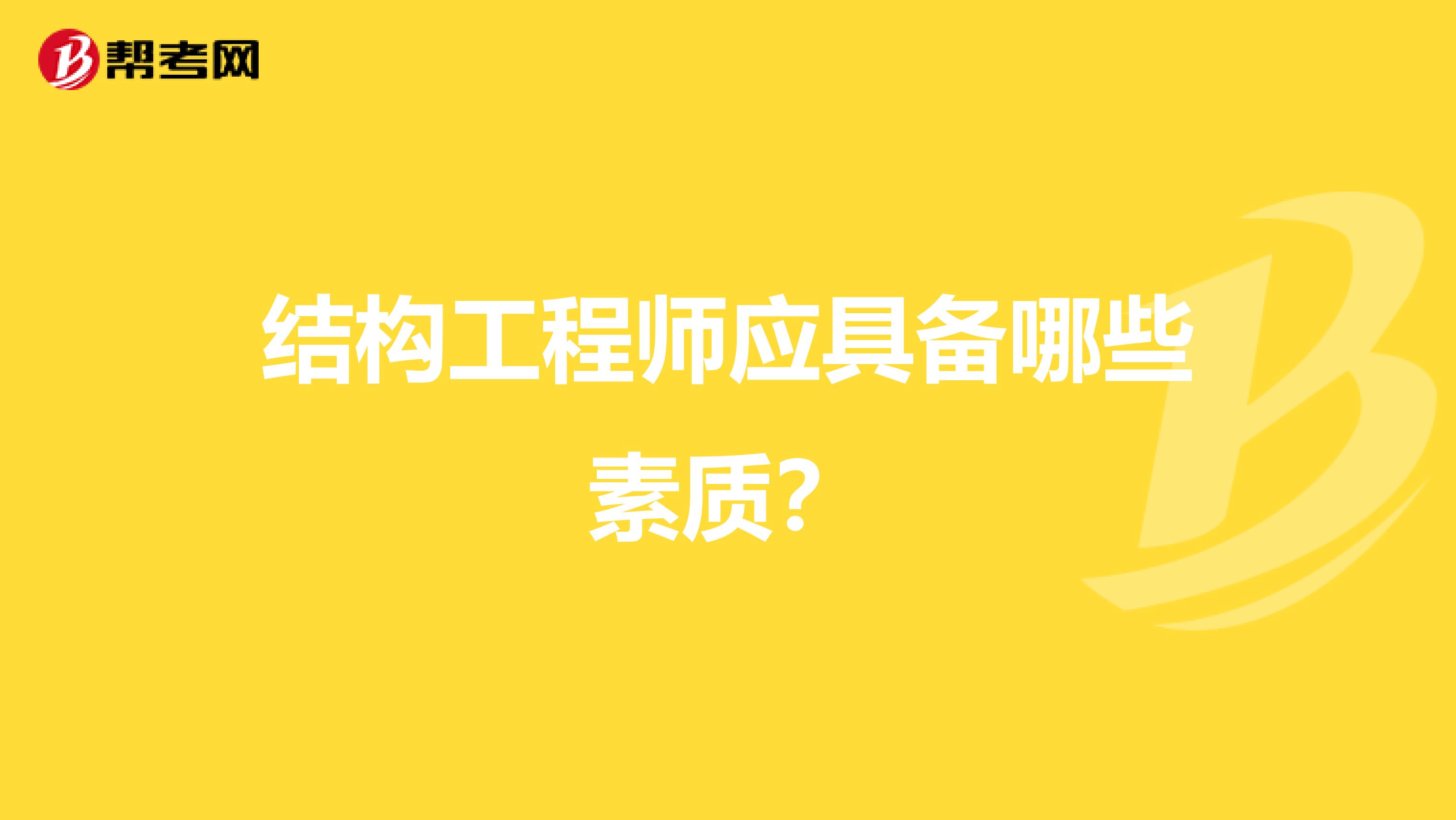 结构工程师应具备哪些素质?