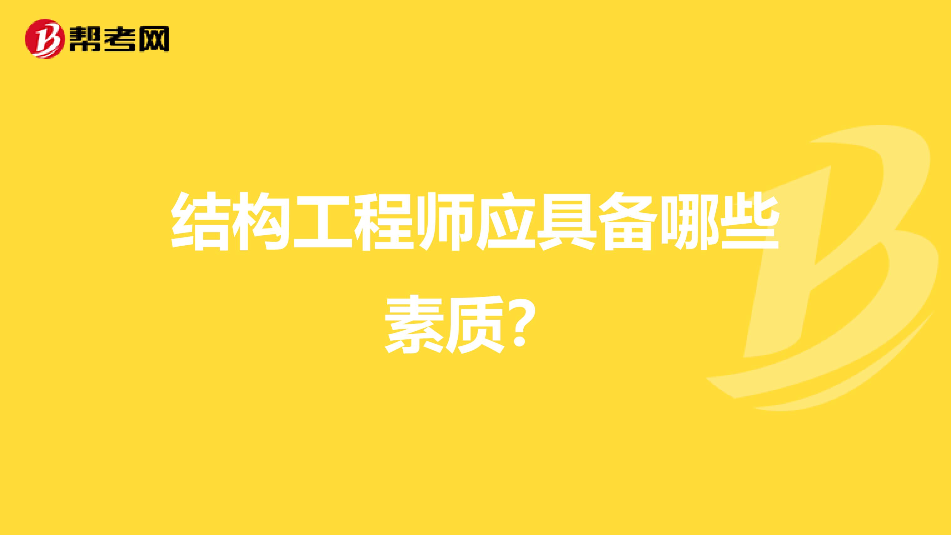 结构工程师应具备哪些素质？