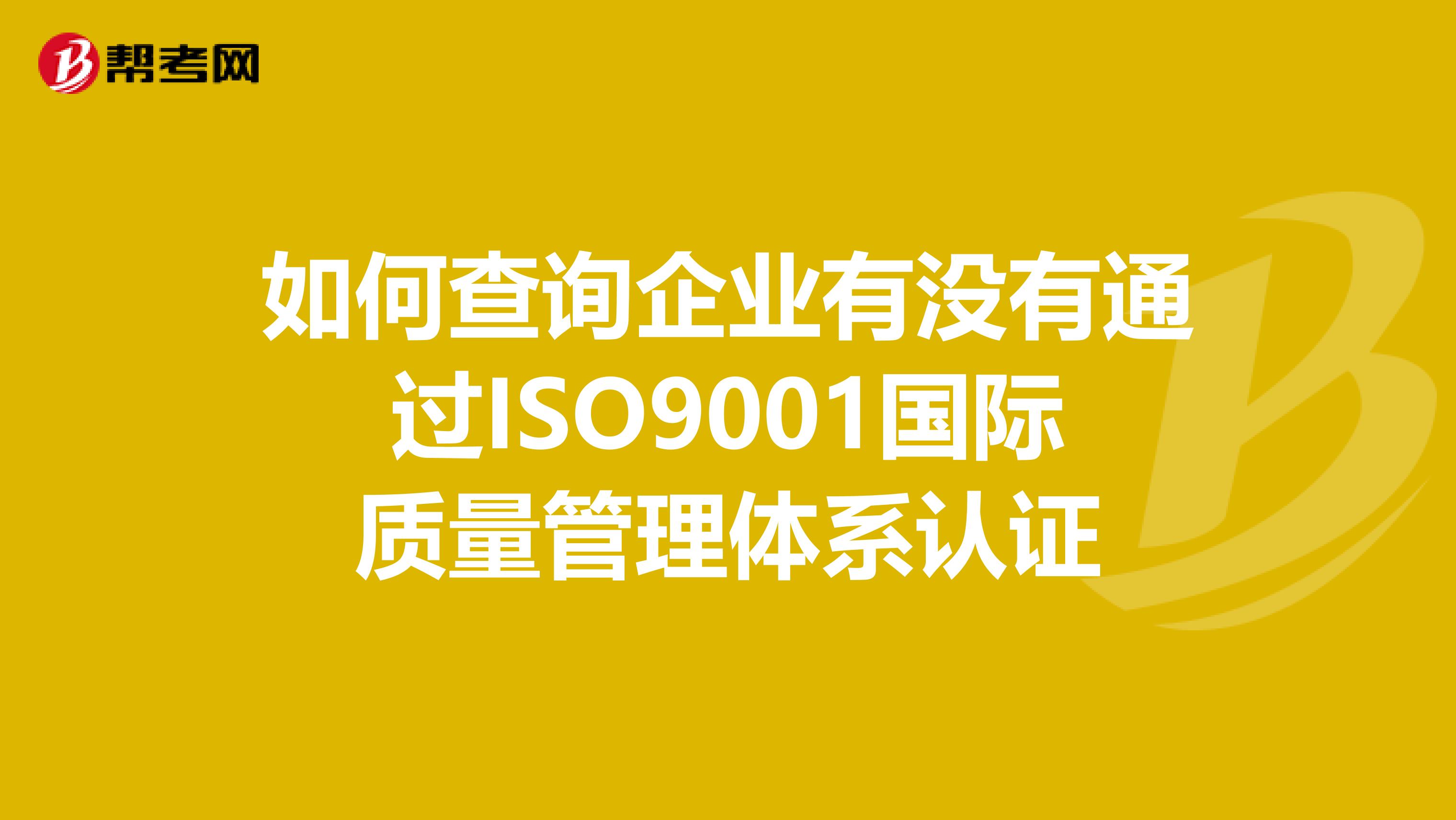 如何查询企业有没有通过ISO9001国际质量管理体系认证