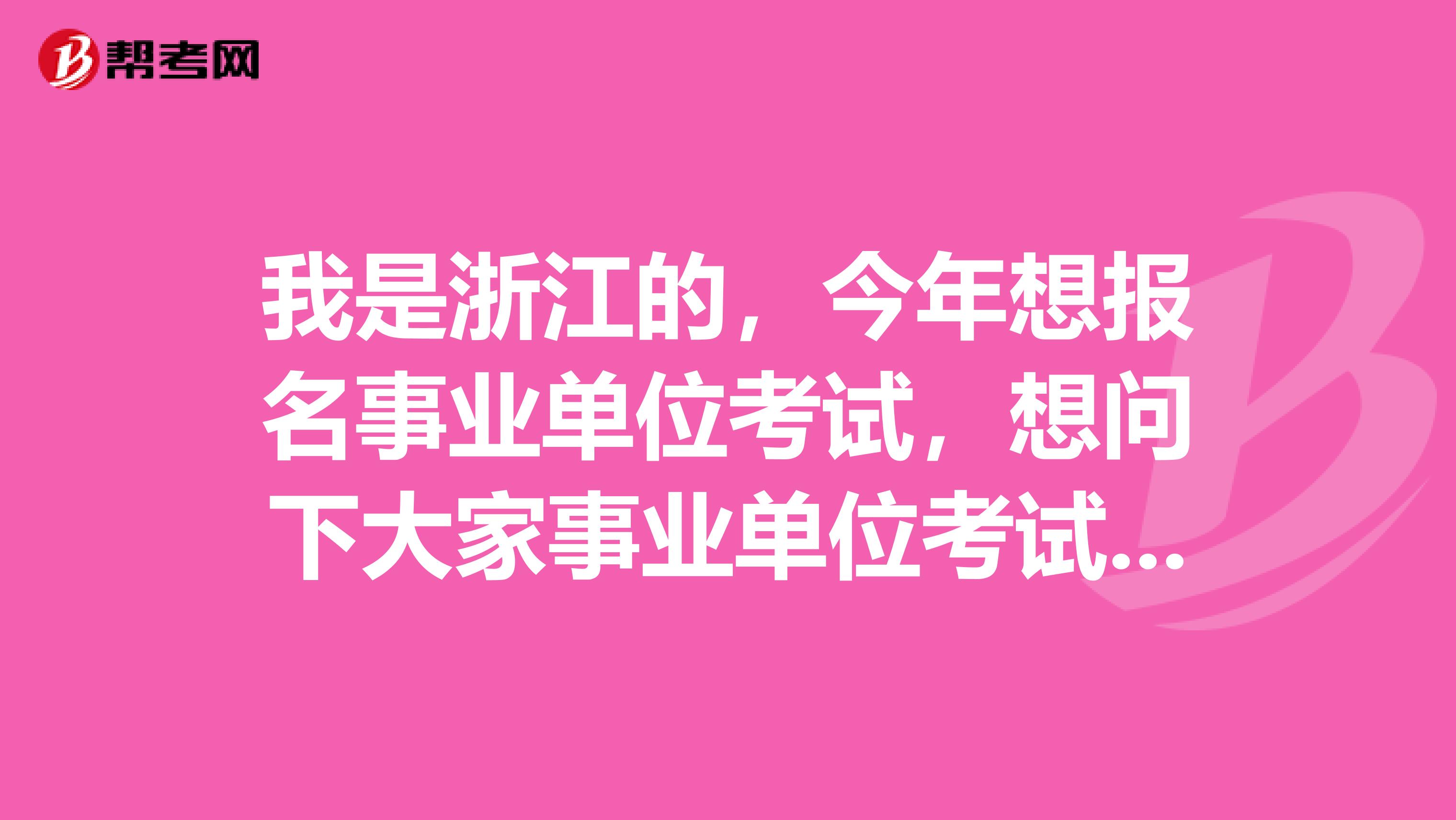 我是浙江的，今年想报名事业单位考试，想问下大家事业单位考试A类指的是什么？