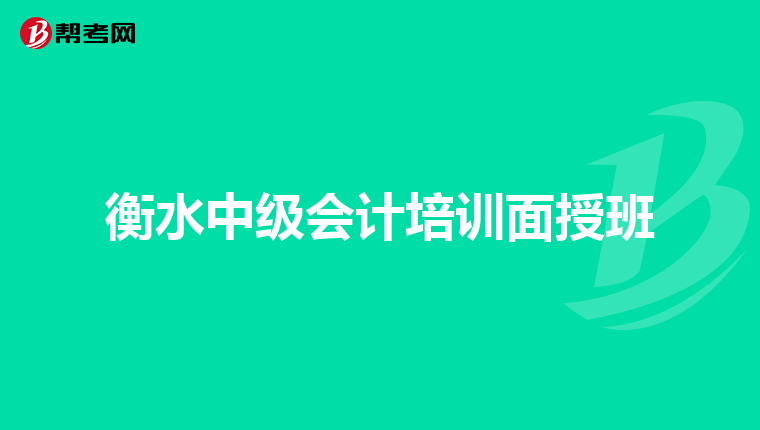 衡水中级会计培训面授班