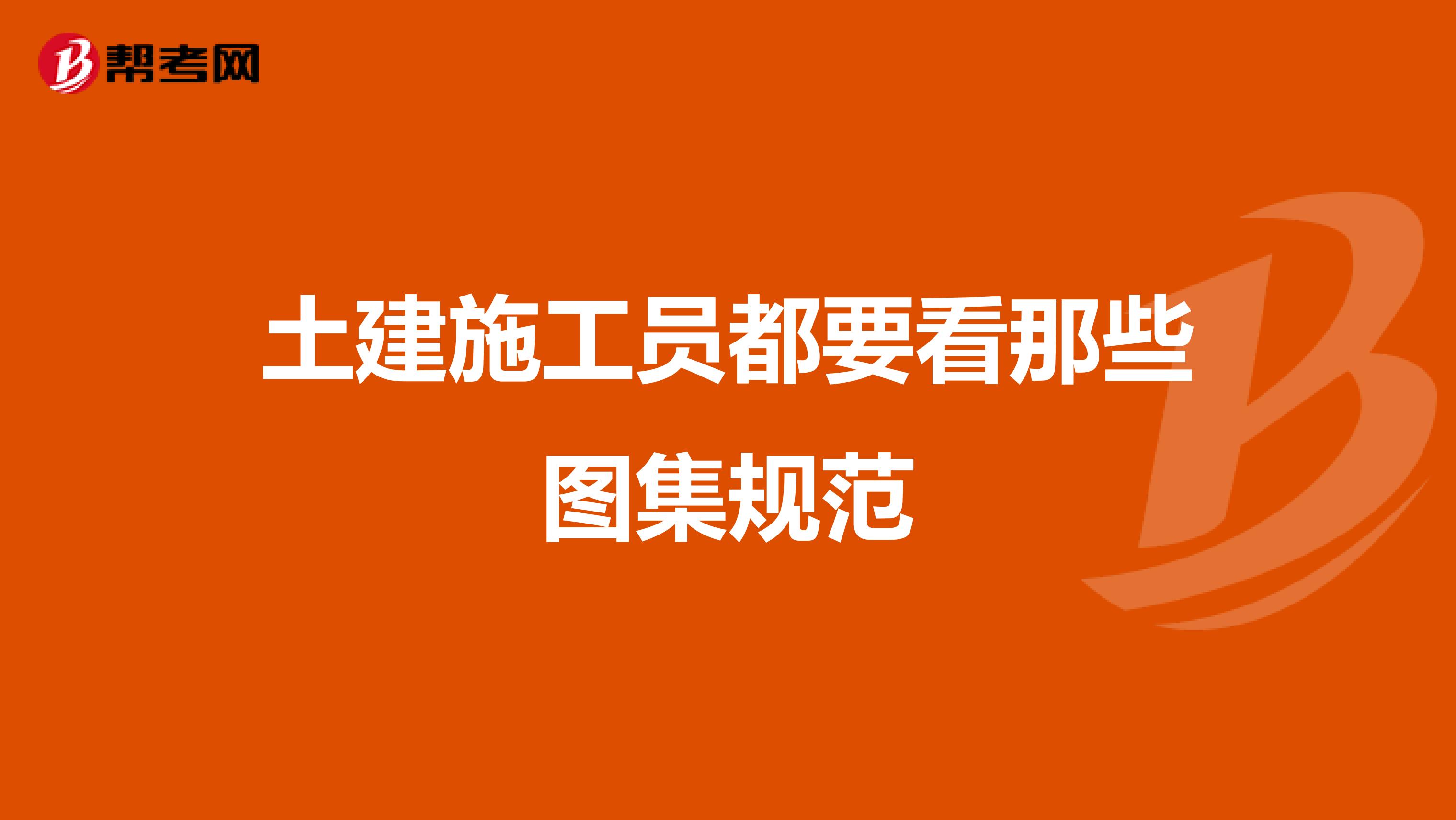 土建施工员都要看那些图集规范