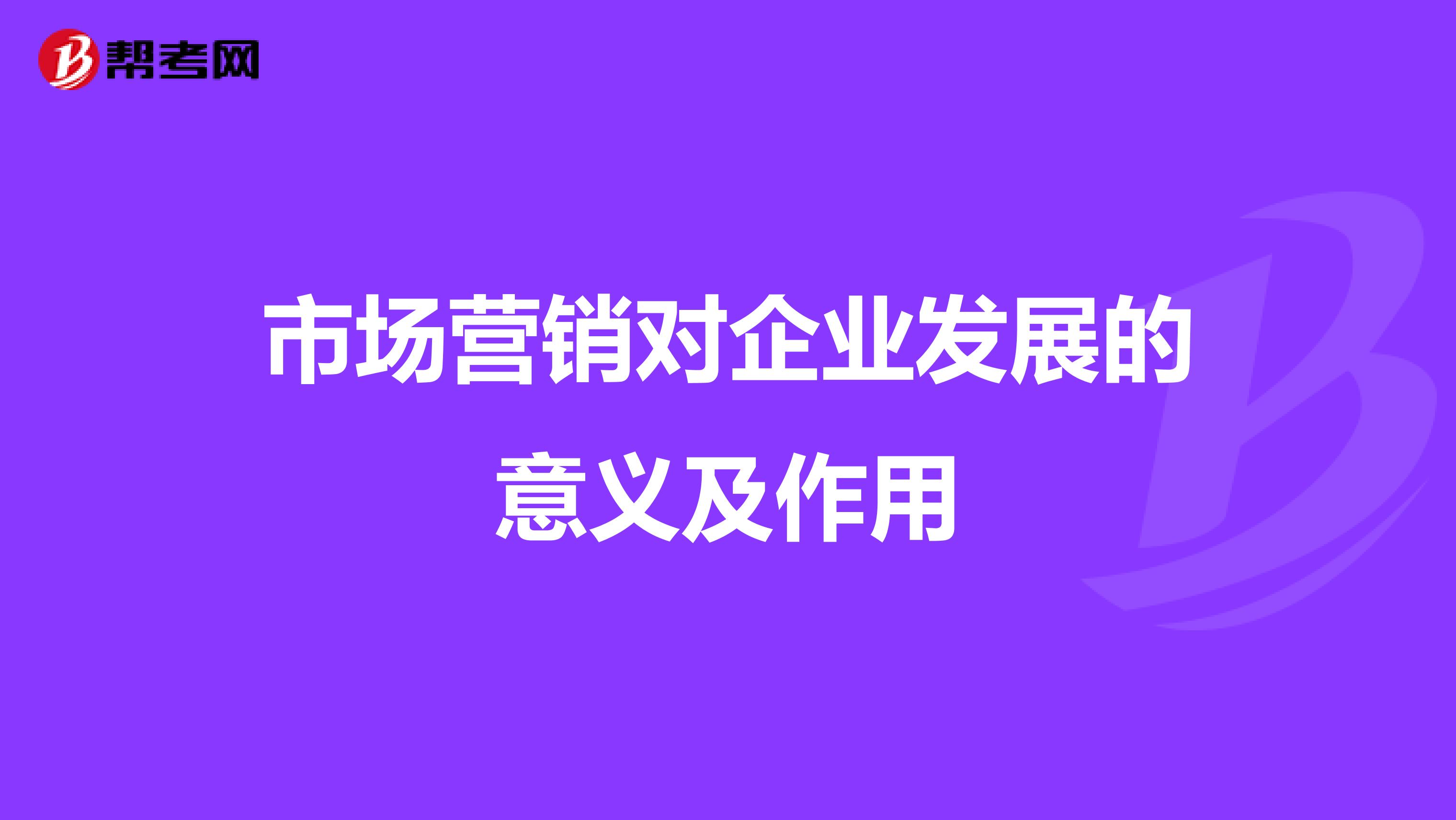 市场营销对企业发展的意义及作用