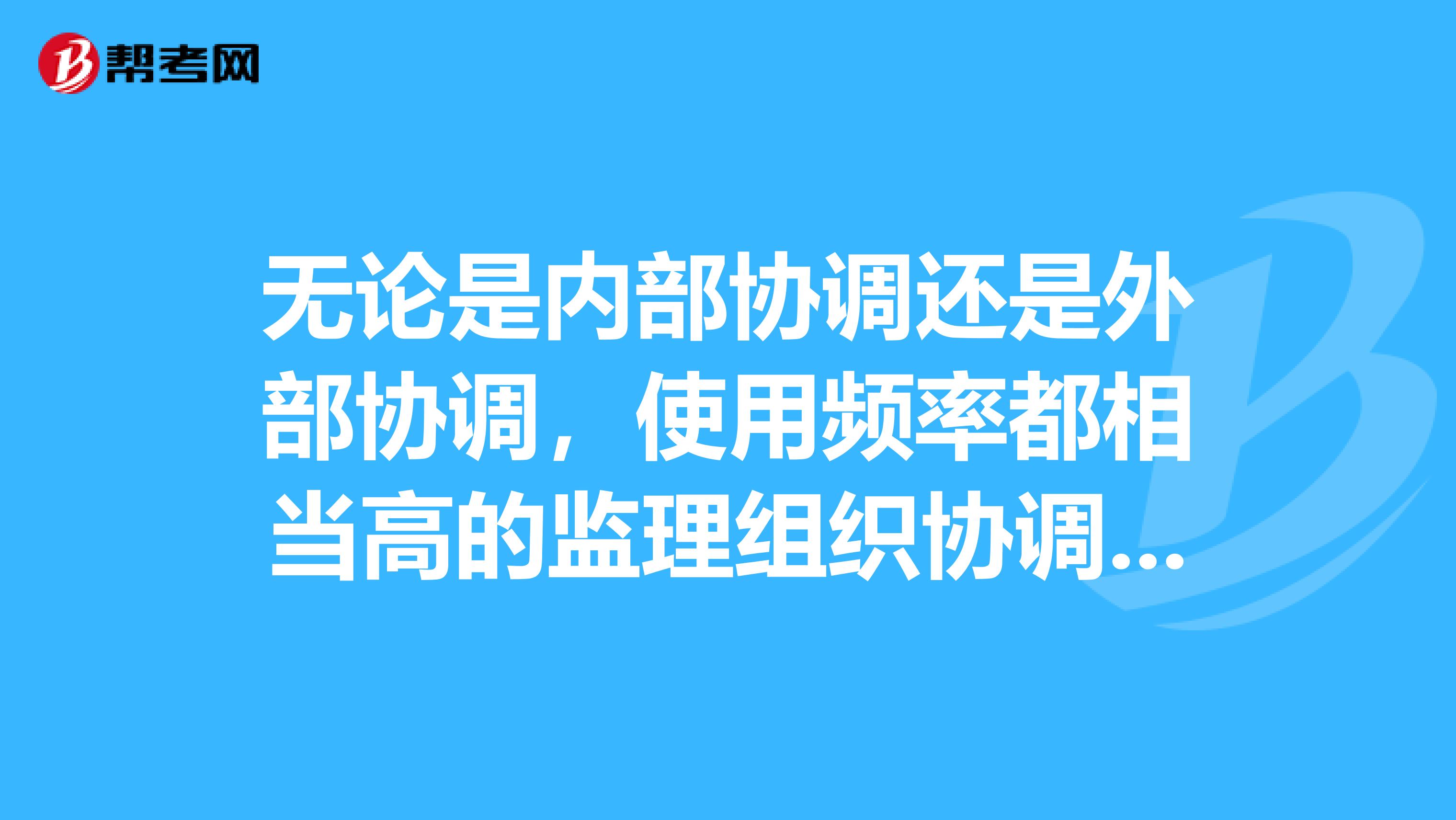 无论是内部协调还是外部协调,使用频率都相当高的监理组织协调方法是什么?