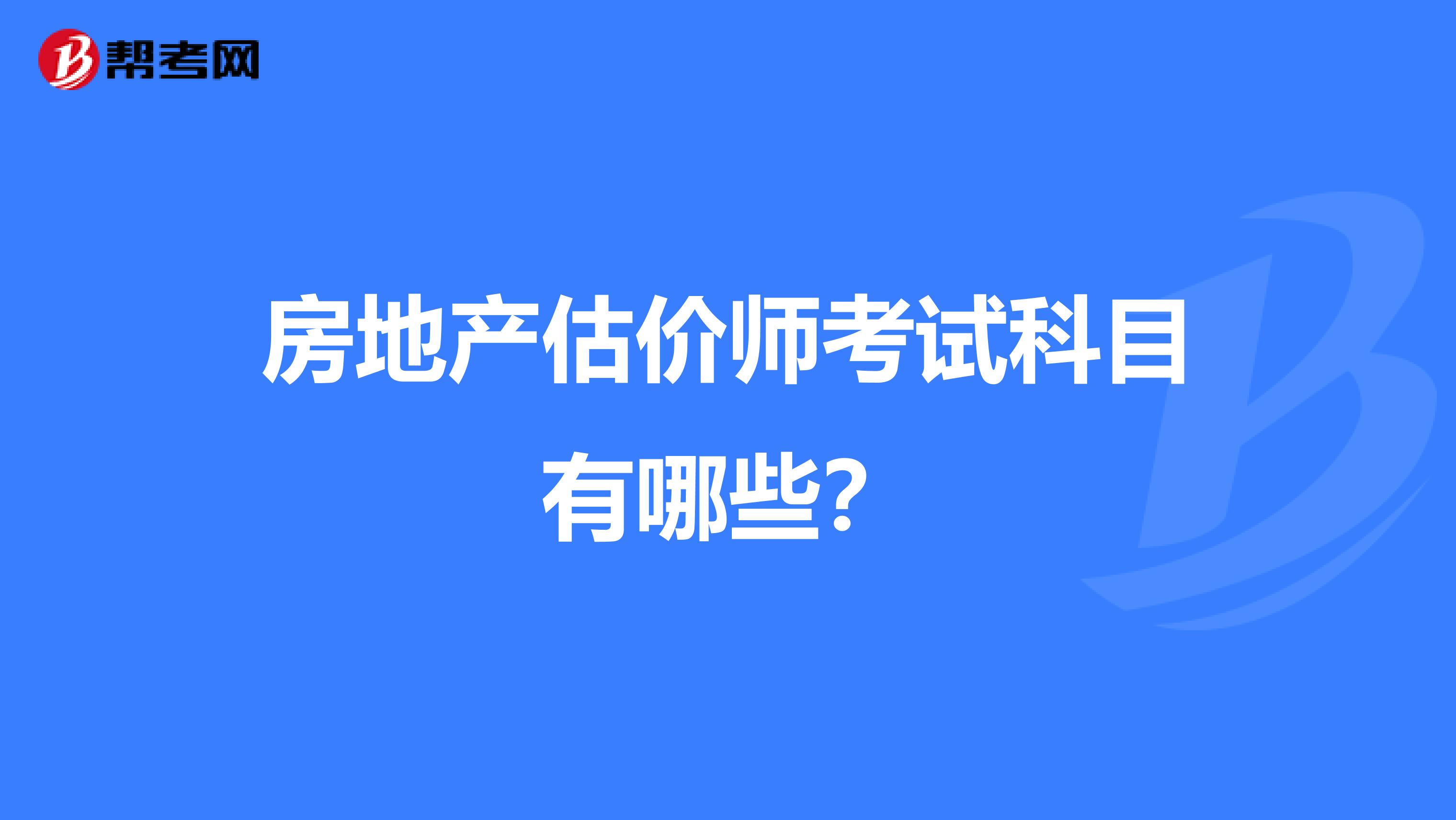 房地產估價師考試科目有哪些？