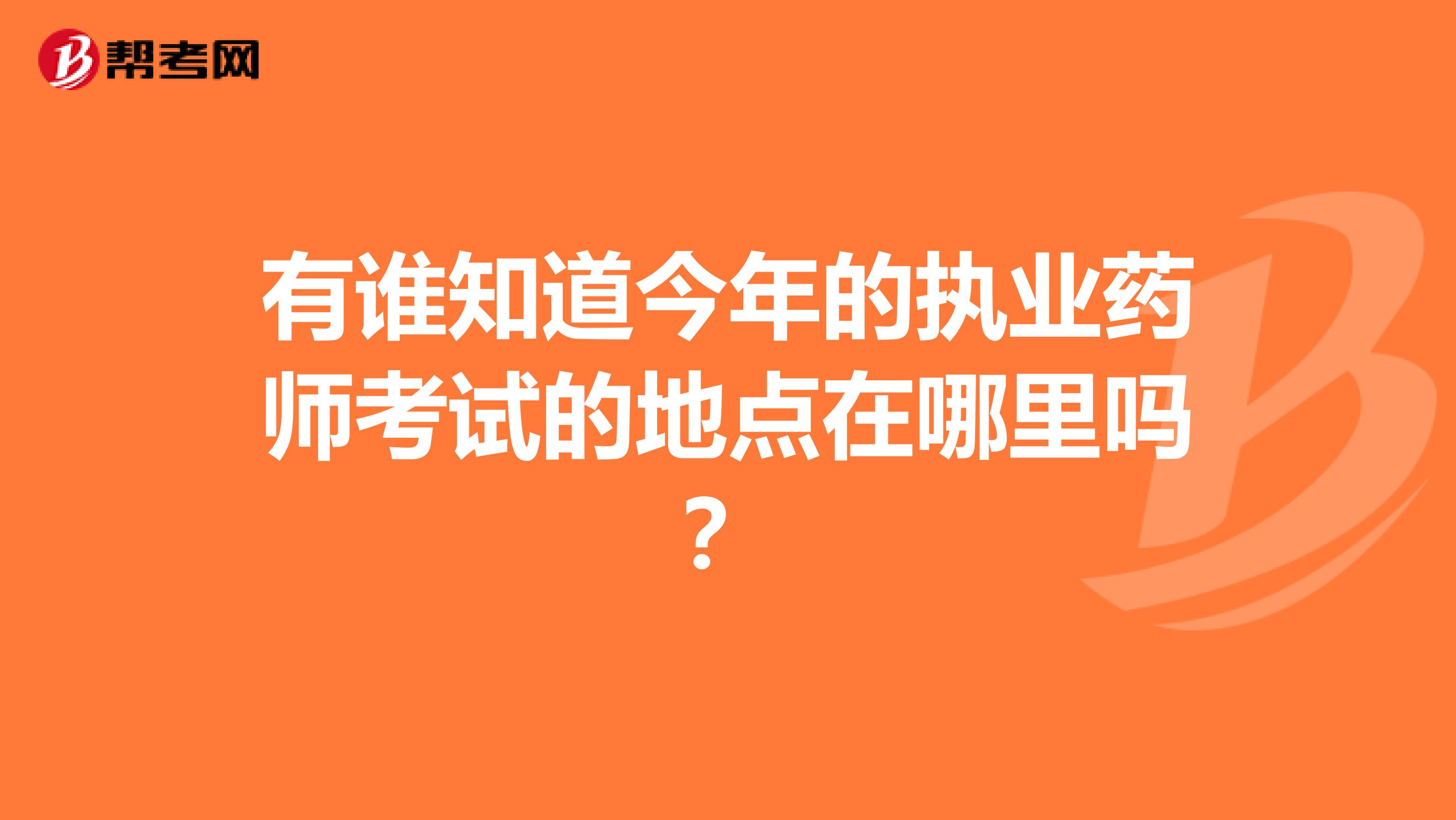 有誰知道今年的執業藥師考試的地點在哪里嗎？