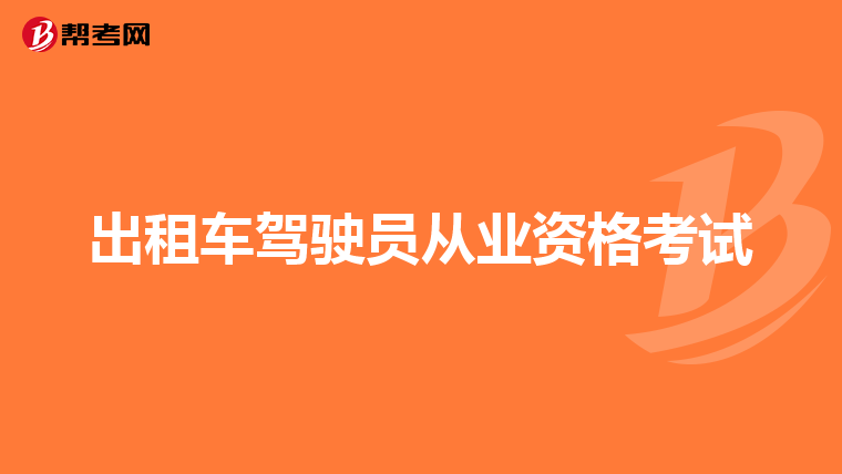 出租车驾驶员从业资格考试