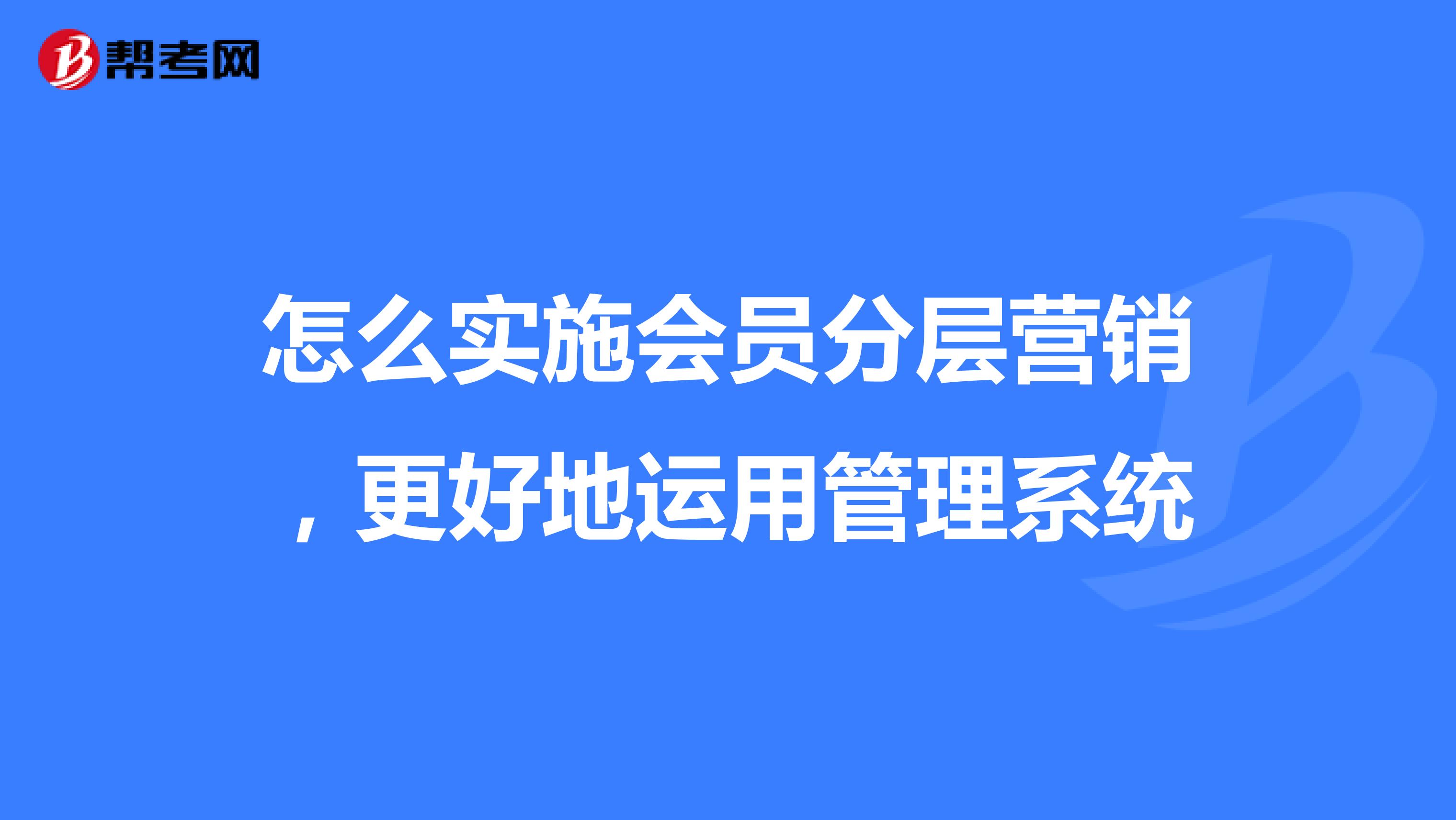 怎么实施会员分层营销，更好地运用管理系统
