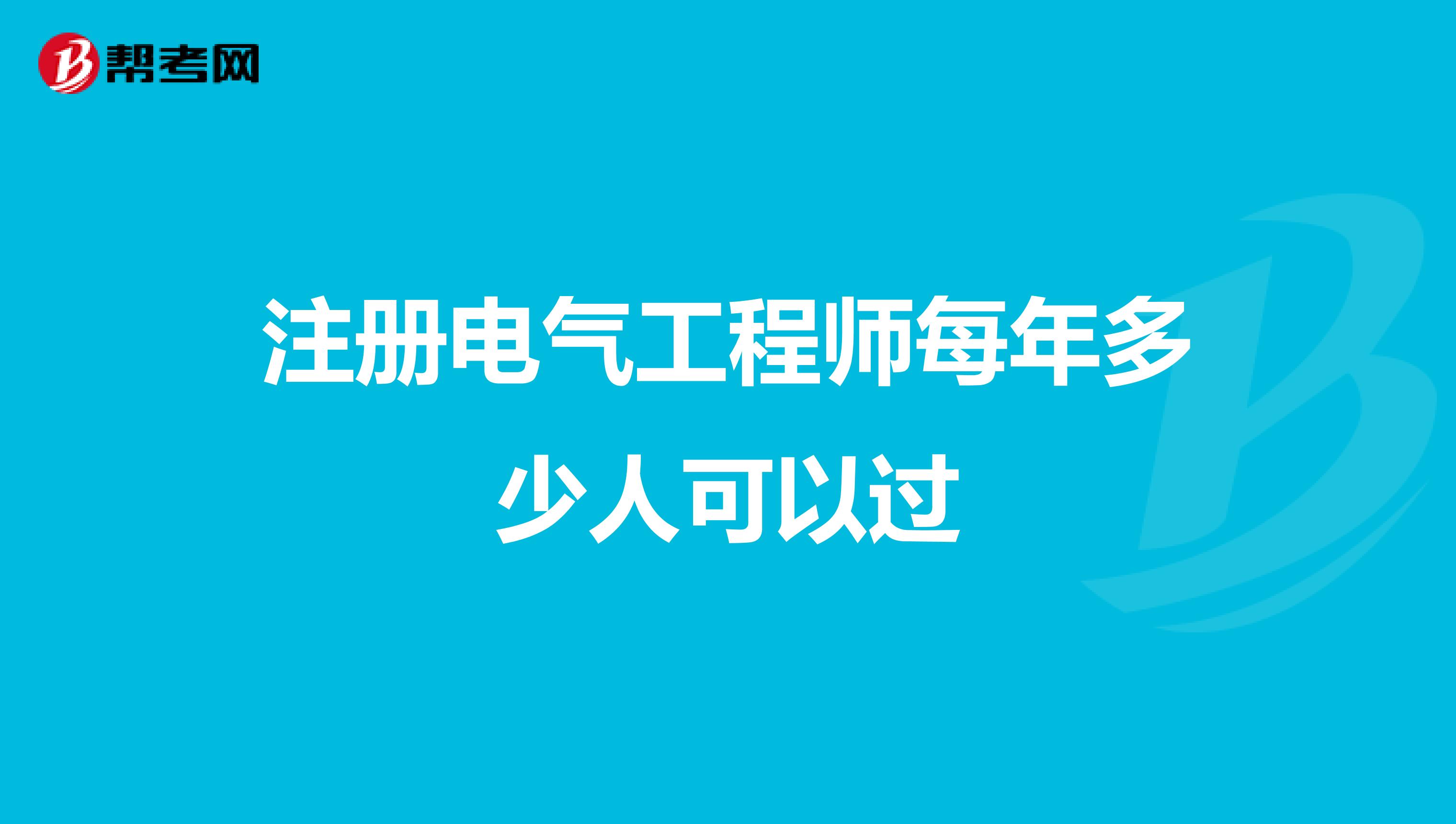注册电气工程师每年多少人可以过