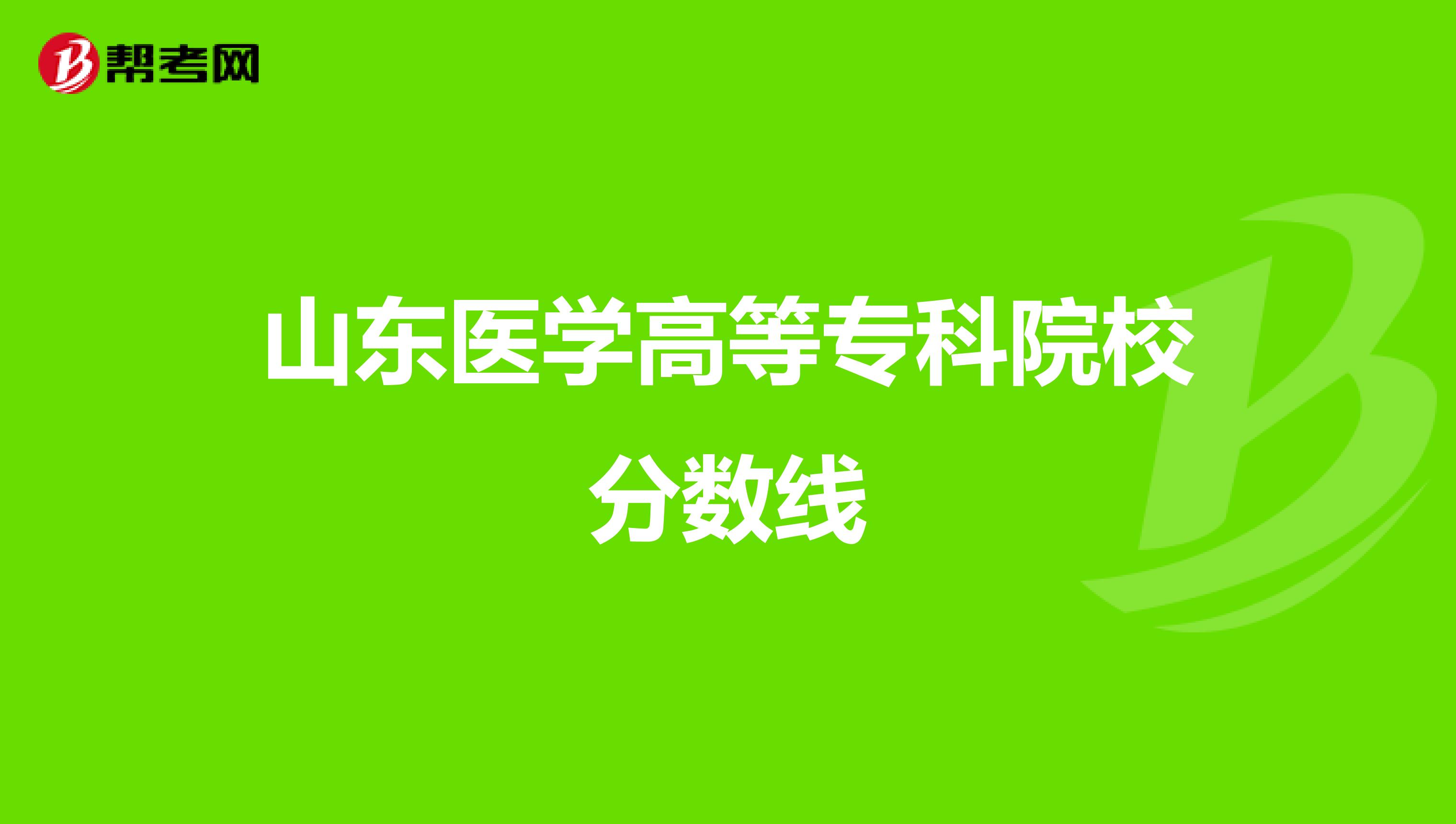 山东医学高等专科院校分数线