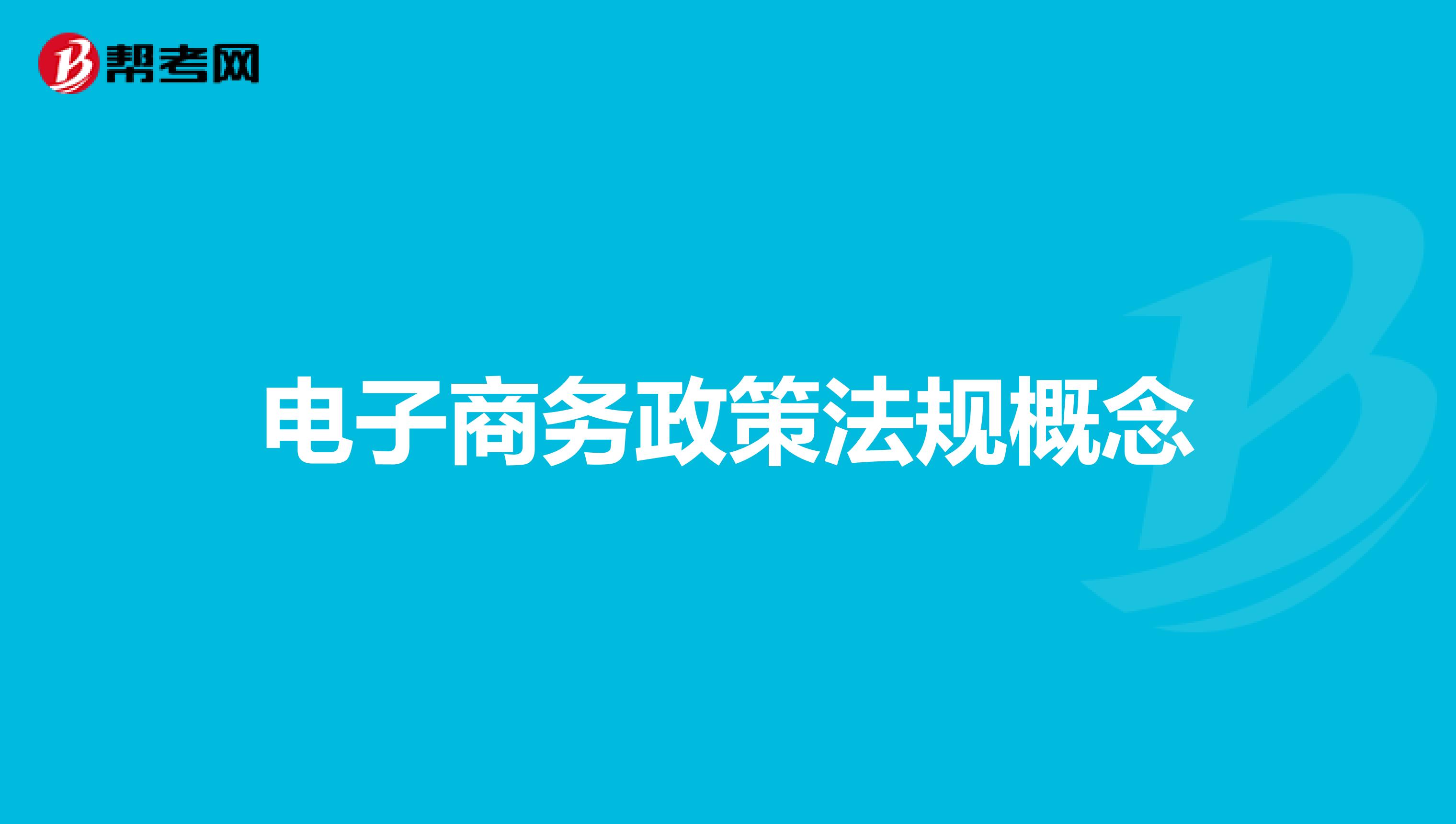 电子商务政策法规概念