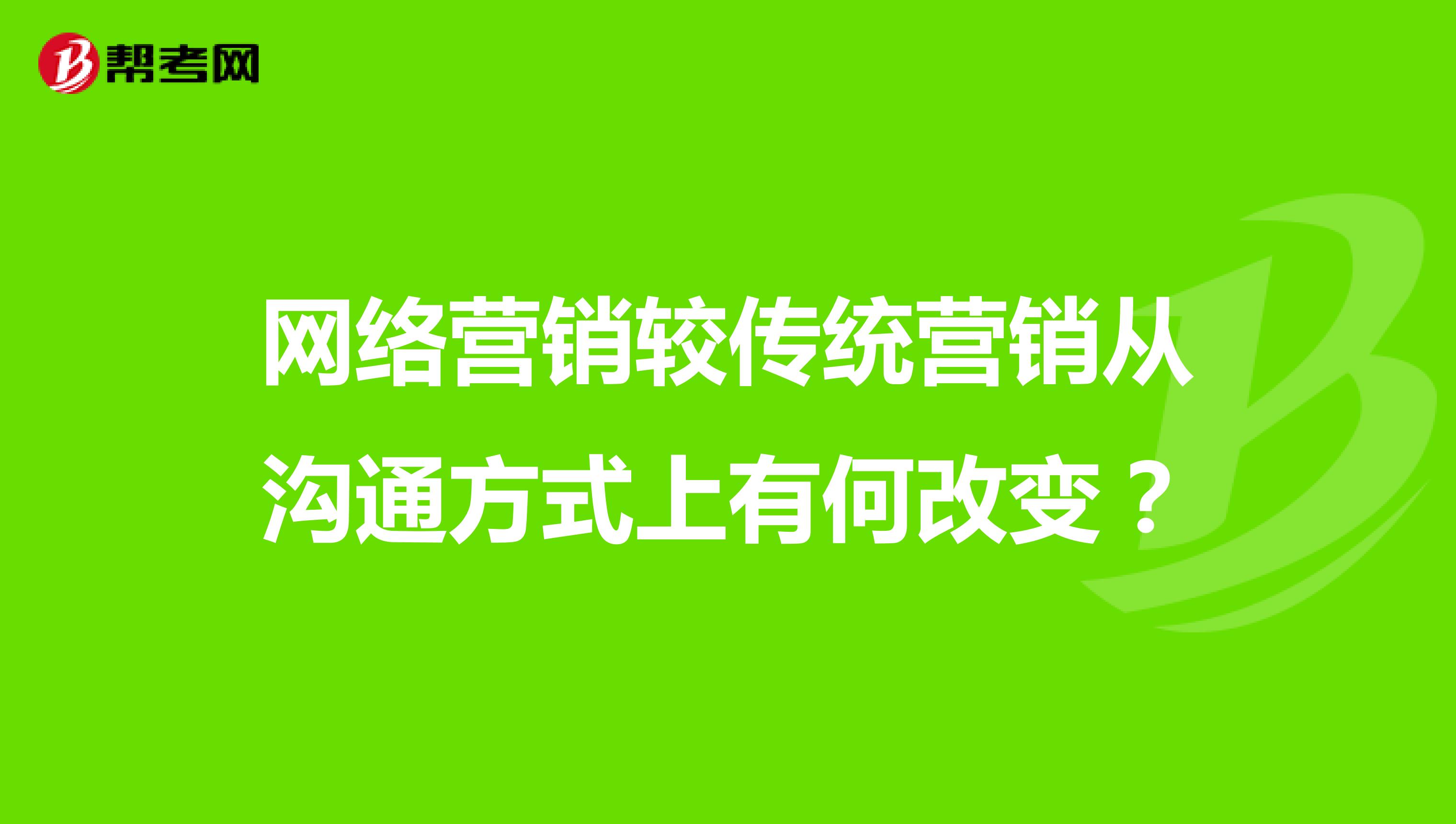 网络营销较传统营销从沟通方式上有何改变？