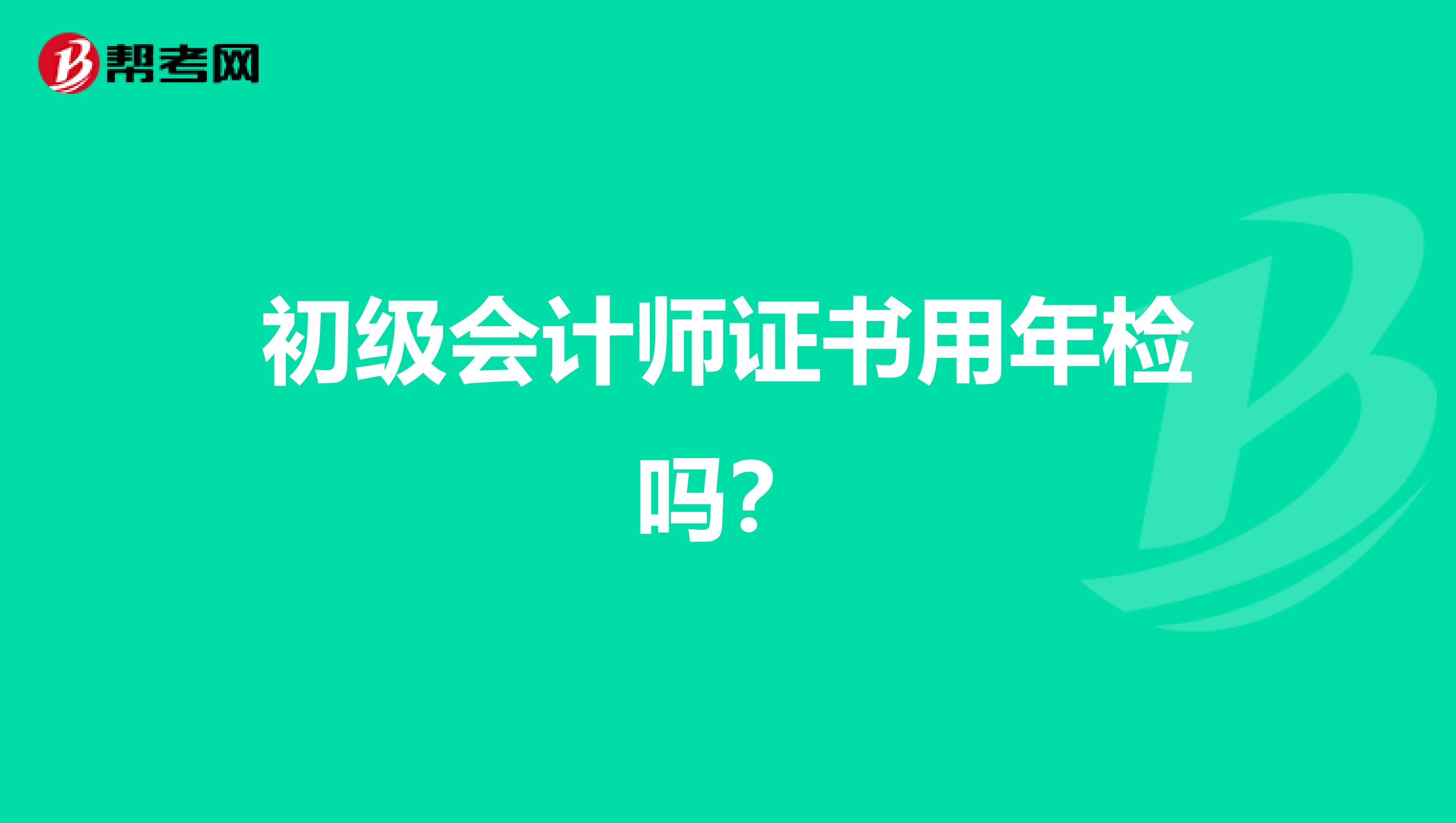 初级会计师证书用年检吗?