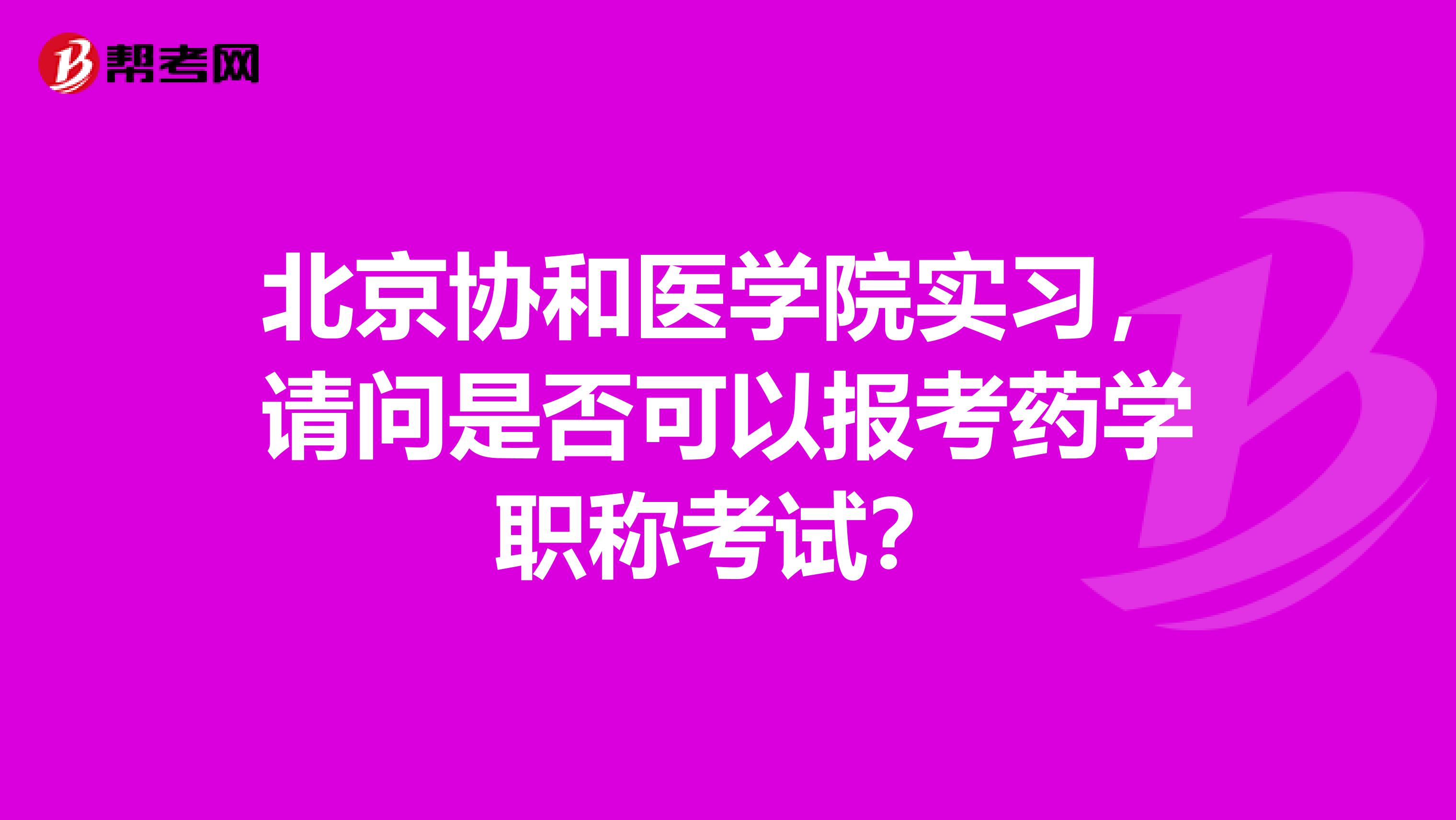 北京协和医学院实习，请问是否可以报考药学职称考试？