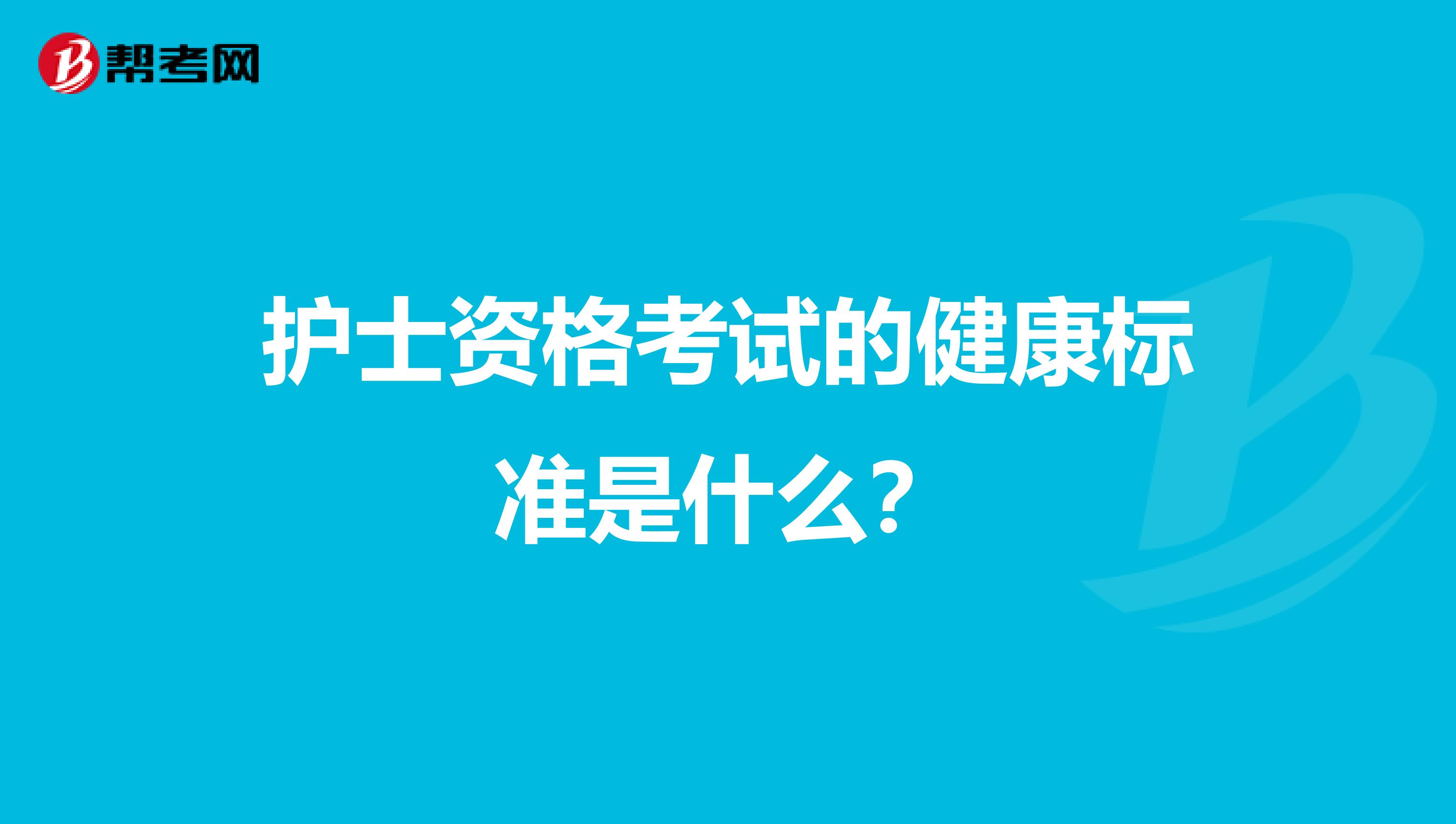 护士资格考试的健康标准是什么?
