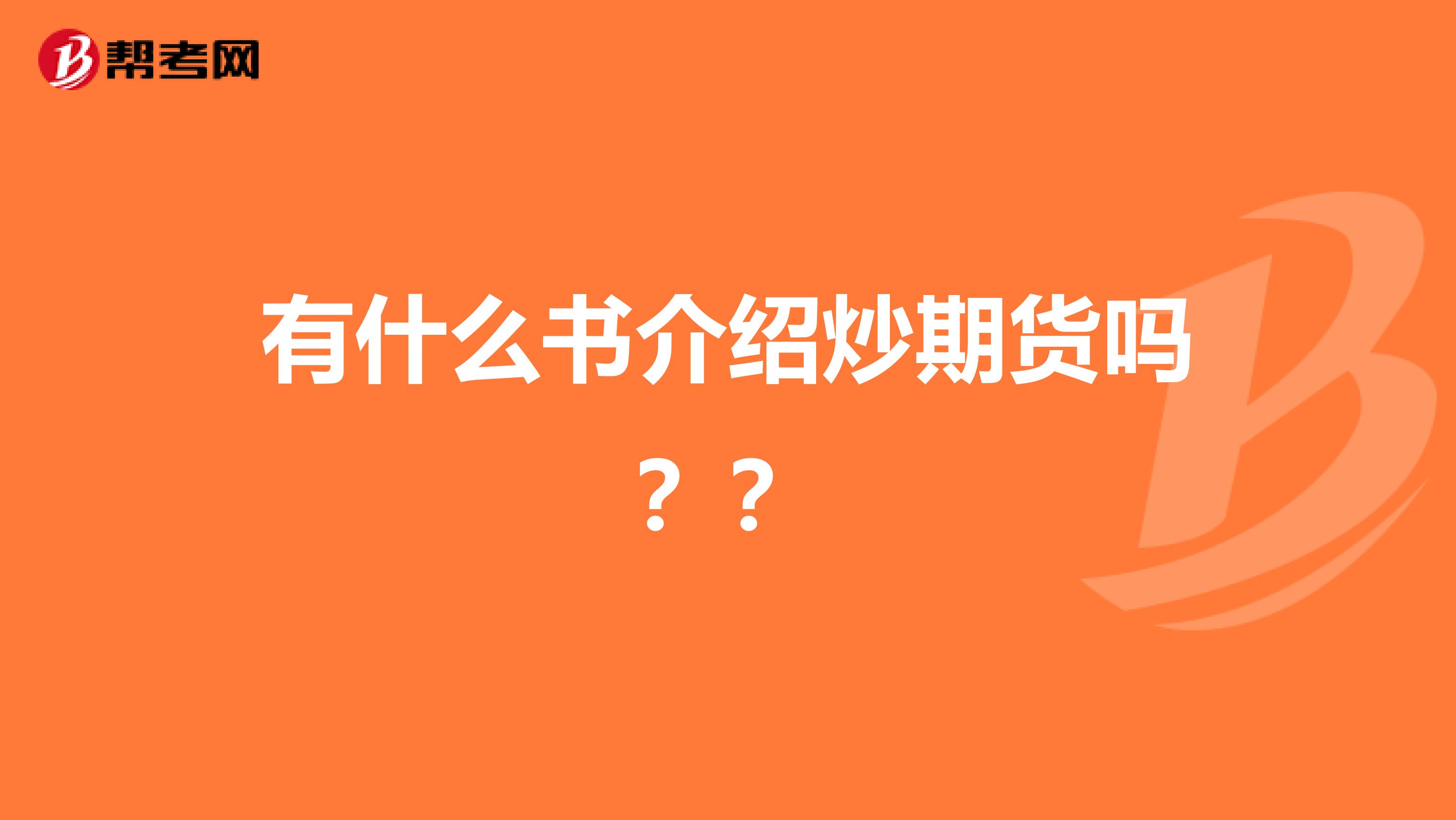 有什么书介绍炒期货吗??