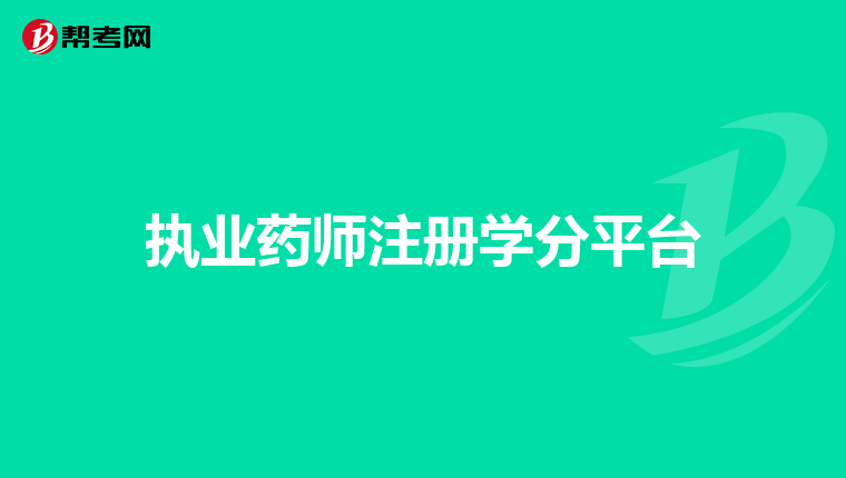 執(zhí)業(yè)藥師注冊學分平臺