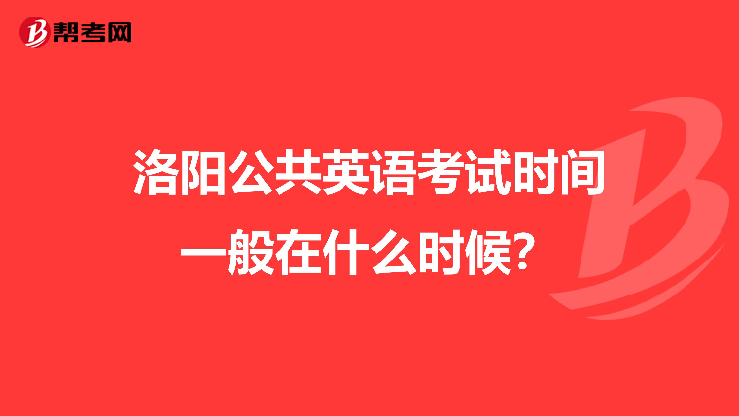 洛阳公共英语考试时间一般在什么时候？