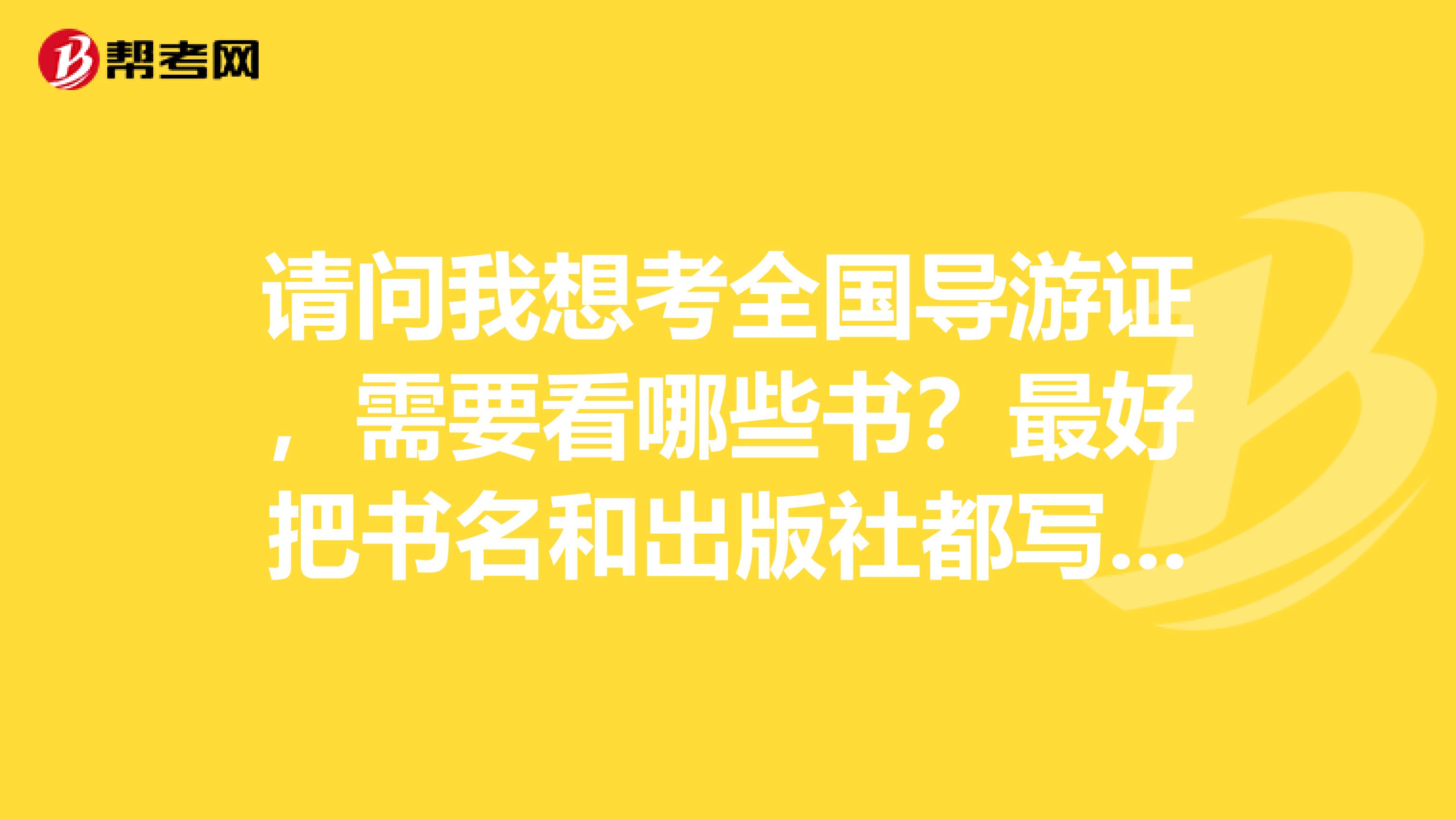 请问我想考全国导游证，需要看哪些书？最好把书名和出版社都写下。我是江苏苏州的